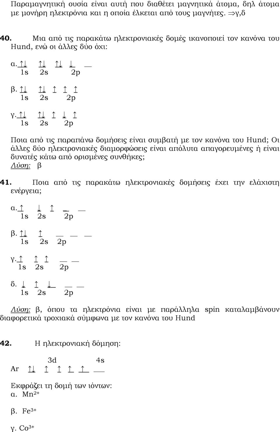 1s 2s 2p Ποια από τις παραπάνω δομήσεις είναι συμβατή με τον κανόνα του Hund; Οι άλλες δύο ηλεκτρονιακές διαμορφώσεις είναι απόλυτα απαγορευμένες ή είναι δυνατές κάτω από ορισμένες συνθήκες; β 41.