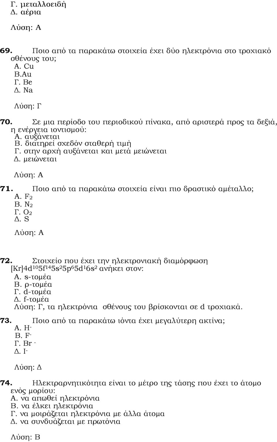 Ποιο από τα παρακάτω στοιχεία είναι πιο δραστικό αµέταλλο; Α. F 2 Β. Ν 2 Γ. Ο 2 Δ. S Α 72. Στοιχείο που έχει την ηλεκτρονιακή διαµόρφωση [Kr]4d 10 5f 14 5s 2 5p 6 5d 1 6s 2 ανήκει στον: Α. s-τοµέα Β.