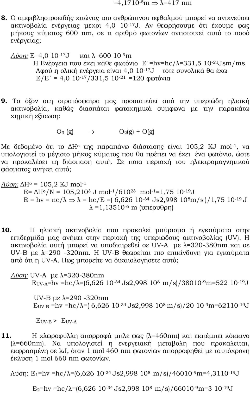 Jsm/ms Αφού η ολική ενέργεια είναι 4,0 10-17 J τότε συνολικά θα έχω Ε/Ε = 4,0 10-17 /331,5 10-21 =120 φωτόνια 9.