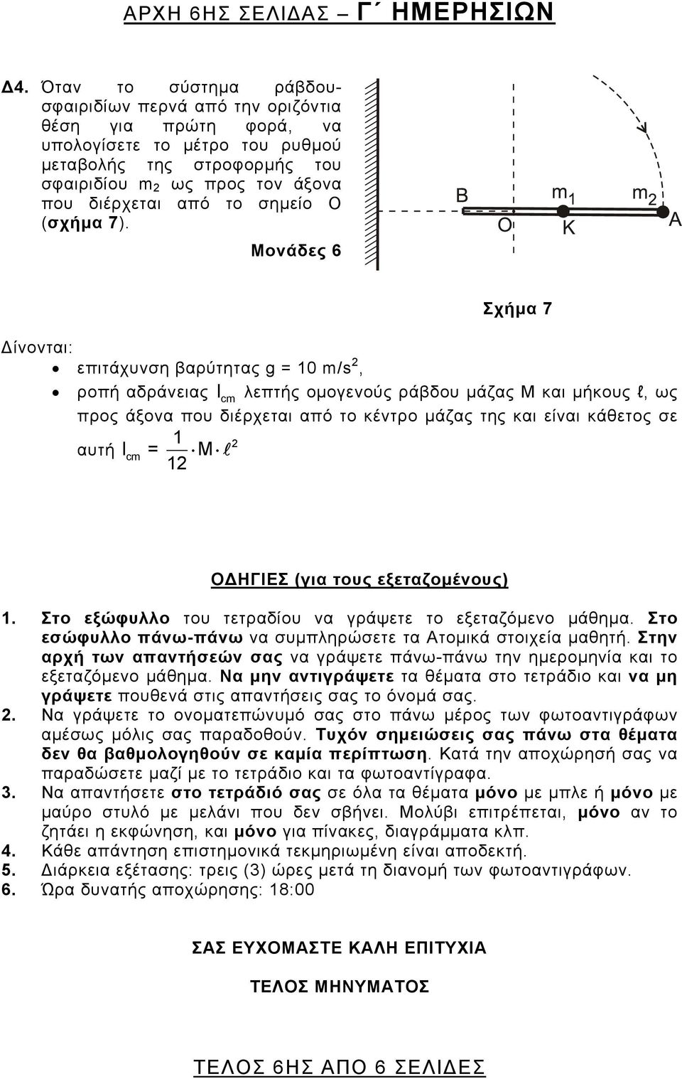 (σχήμα 7).