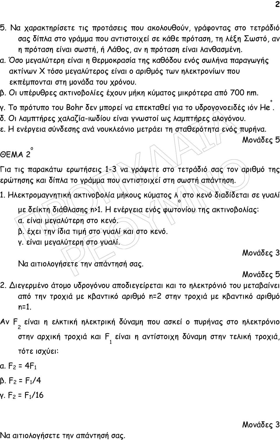 Οι υπέρυθρες ακτινοβολίες έχουν µήκη κύµατος µικρότερα από 700 nm. γ. Το πρότυπο του Bohr δεν µπορεί να επεκταθεί για το υδρογονοειδές ιόν He +. δ. Οι λαµπτήρες χαλαζία-ιωδίου είναι γνωστοί ως λαµπτήρες αλογόνου.