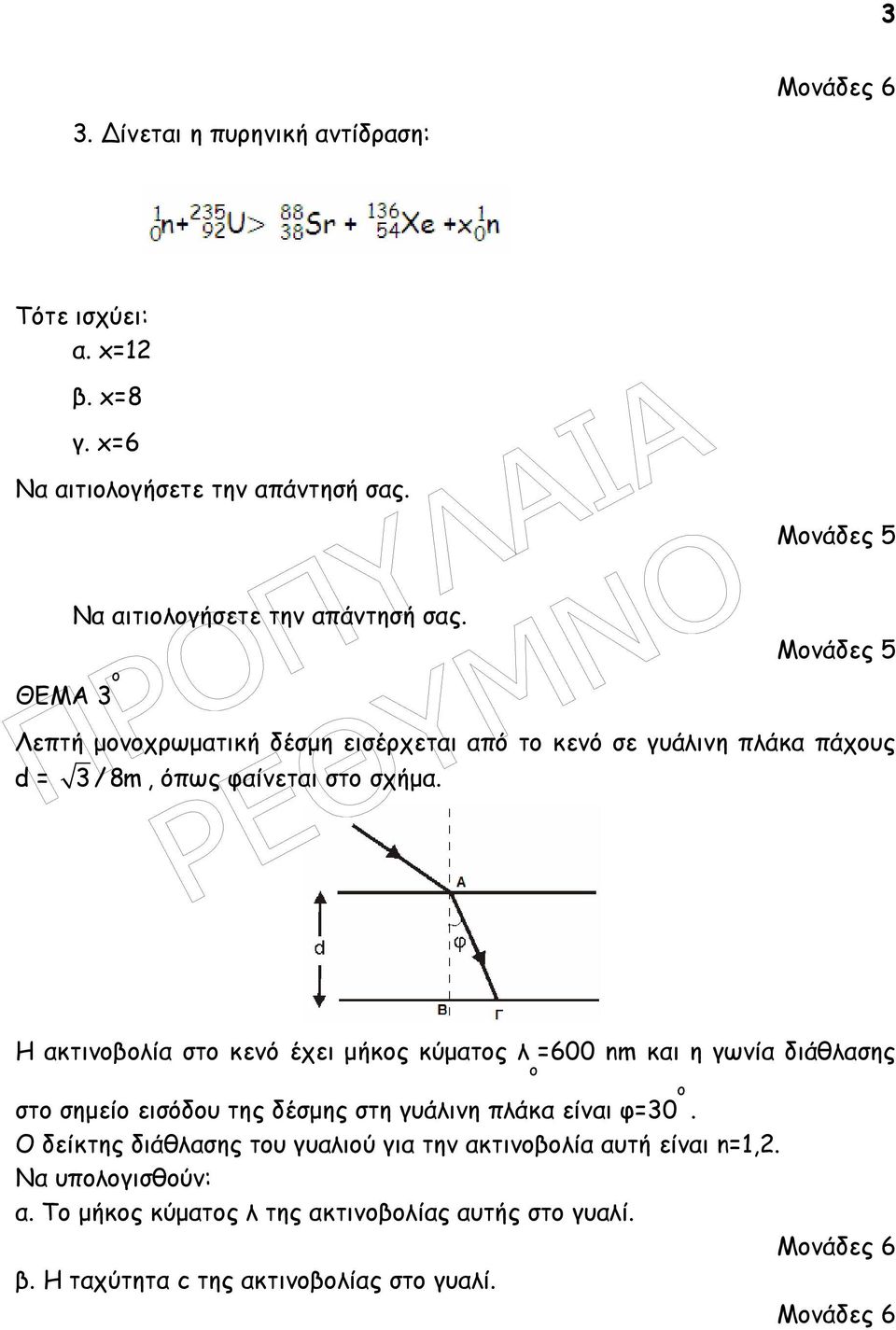 Λεπτή µονοχρωµατική δέσµη εισέρχεται από το κενό σε γυάλινη πλάκα πάχους d = 3/8m, όπως φαίνεται στο σχήµα.