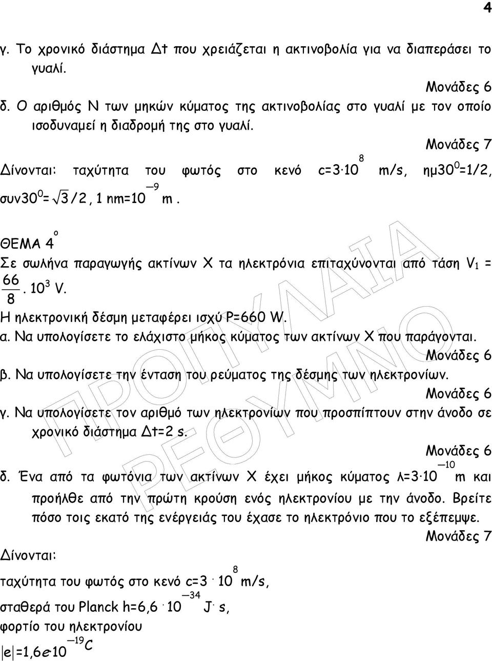 Η ηλεκτρονική δέσµη µεταφέρει ισχύ P=660 W. α. Να υπολογίσετε το ελάχιστο µήκος κύµατος των ακτίνων Χ που παράγονται. β. Να υπολογίσετε την ένταση του ρεύµατος της δέσµης των ηλεκτρονίων. γ.