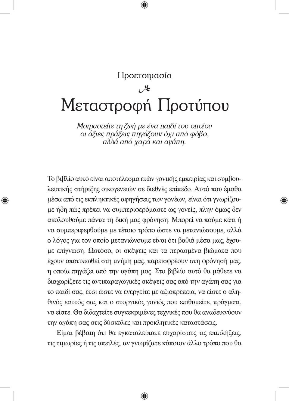 Αυτό που έμαθα μέσα από τις εκπληκτικές αφηγήσεις των γονέων, είναι ότι γνωρίζουμε ήδη πώς πρέπει να συμπεριφερόμαστε ως γονείς, πλην όμως δεν ακολουθούμε πάντα τη δική μας φρόνηση.