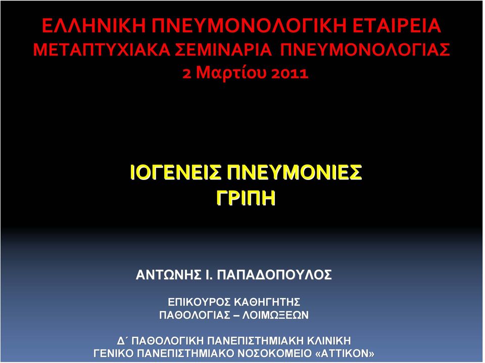 Ι. ΠΑΠΑΔΟΠΟΥΛΟΣ ΕΠΙΚΟΥΡΟΣ ΚΑΘΗΓΗΤΗΣ ΠΑΘΟΛΟΓΙΑΣ ΛΟΙΜΩΞΕΩΝ Δ