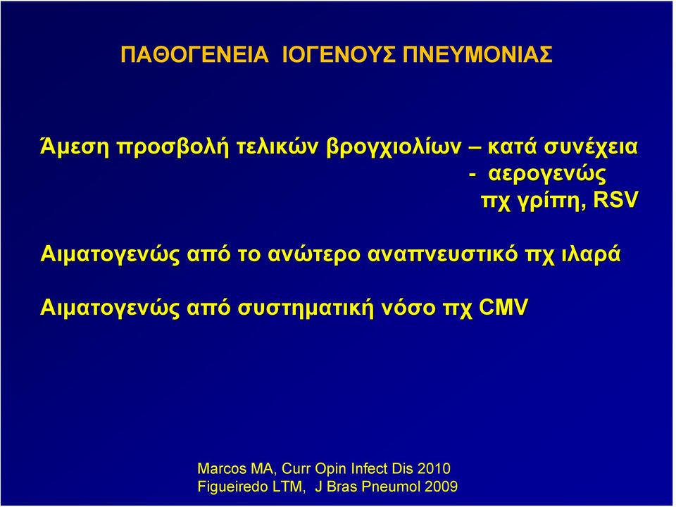 αναπνευστικό πχ ιλαρά Αιματογενώς από συστηματική νόσο πχ CMV