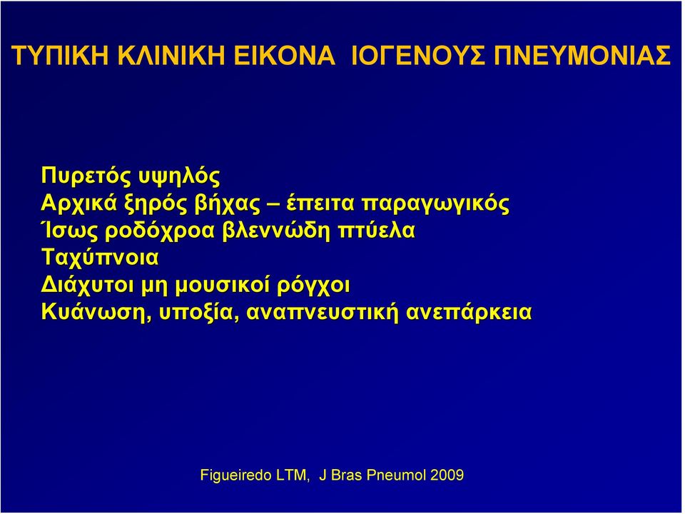 βλεννώδη πτύελα Ταχύπνοια Διάχυτοι μη μουσικοί ρόγχοι