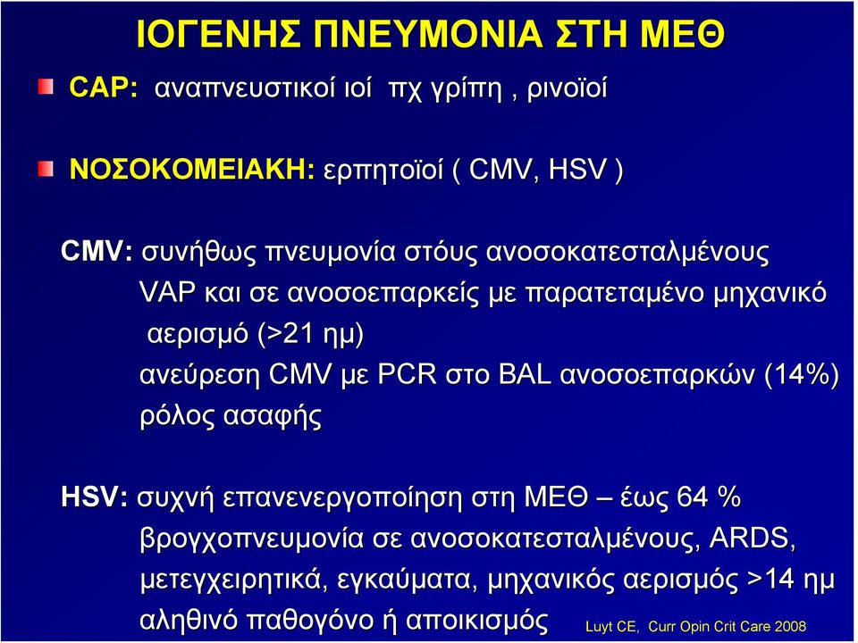 PCR στο BAL ανοσοεπαρκών (14%) ρόλος ασαφής HSV: συχνή επανενεργοποίηση στη ΜΕΘ έως 64 % βρογχοπνευμονία σε