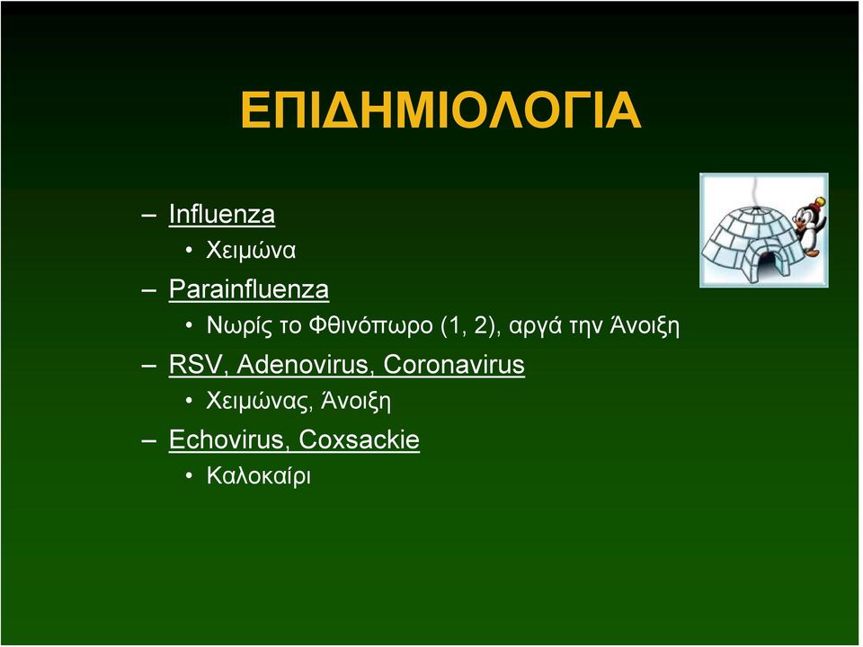 αργά την Άνοιξη RSV, Adenovirus,