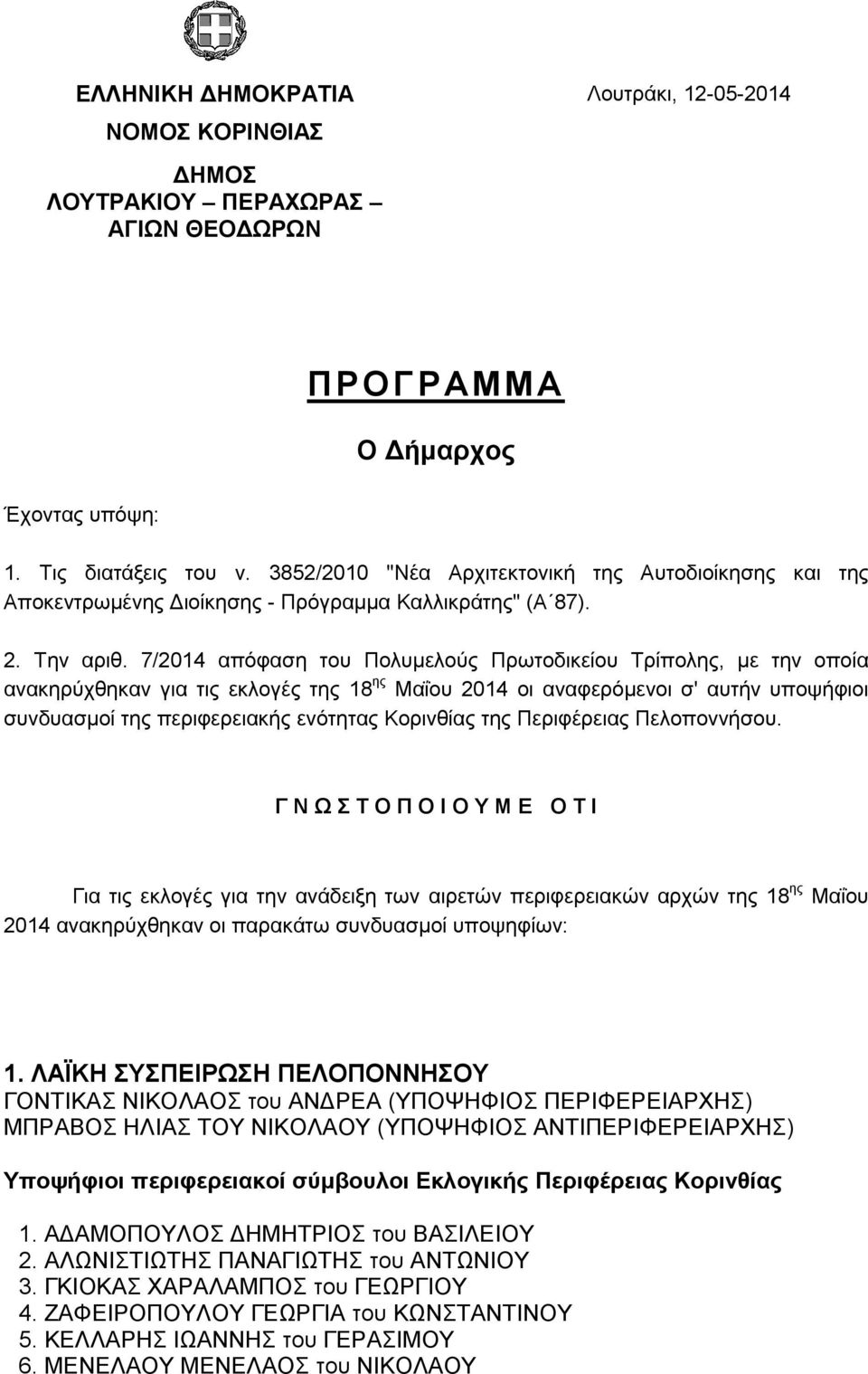 7/2014 απόφαση του Πολυμελούς Πρωτοδικείου Τρίπολης, με την οποία ανακηρύχθηκαν για τις εκλογές της 18 ης Μαΐου 2014 οι αναφερόμενοι σ' αυτήν υποψήφιοι συνδυασμοί της περιφερειακής ενότητας Κορινθίας