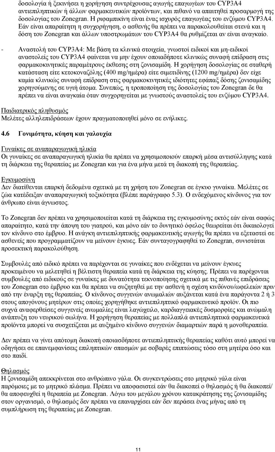 Εάν είναι απαραίτητη η συγχορήγηση, ο ασθενής θα πρέπει να παρακολουθείται στενά και η δόση του Zonegran και άλλων υποστρωμάτων του CYP3A4 θα ρυθμίζεται αν είναι αναγκαίο.