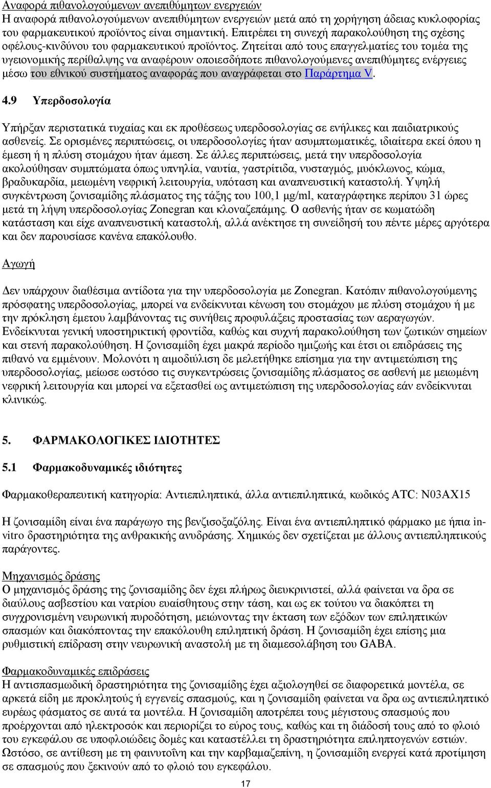 Ζητείται από τους επαγγελματίες του τομέα της υγειονομικής περίθαλψης να αναφέρουν οποιεσδήποτε πιθανολογούμενες ανεπιθύμητες ενέργειες μέσω του εθνικού συστήματος αναφοράς που αναγράφεται στο