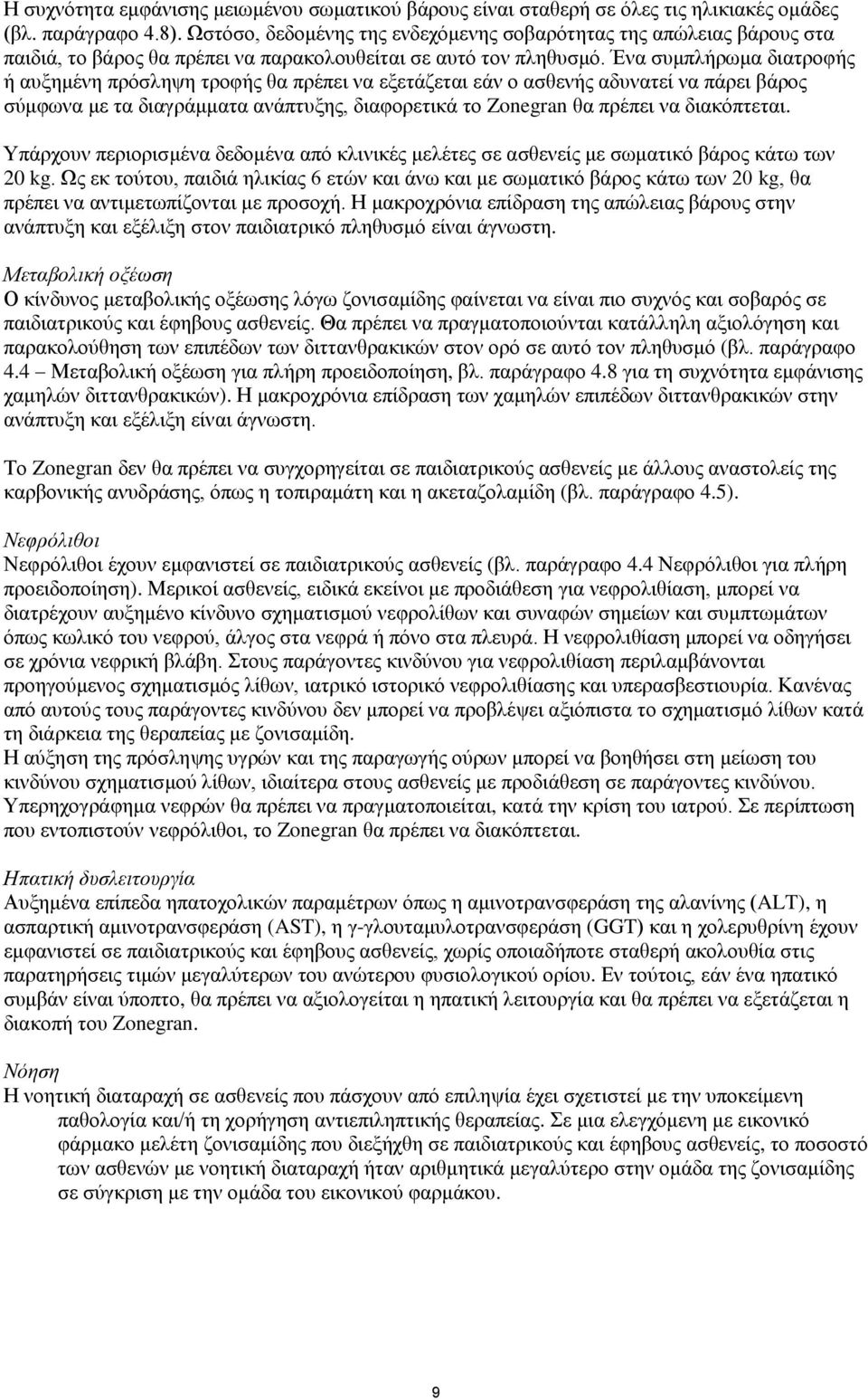 Ένα συμπλήρωμα διατροφής ή αυξημένη πρόσληψη τροφής θα πρέπει να εξετάζεται εάν ο ασθενής αδυνατεί να πάρει βάρος σύμφωνα με τα διαγράμματα ανάπτυξης, διαφορετικά το Zonegran θα πρέπει να διακόπτεται.