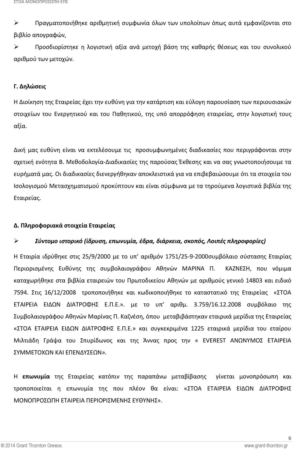 Δηλώσεις Η Διοίκηση της Εταιρείας έχει την ευθύνη για την κατάρτιση και εύλογη παρουσίαση των περιουσιακών στοιχείων του Ενεργητικού και του Παθητικού, της υπό απορρόφηση εταιρείας, στην λογιστική