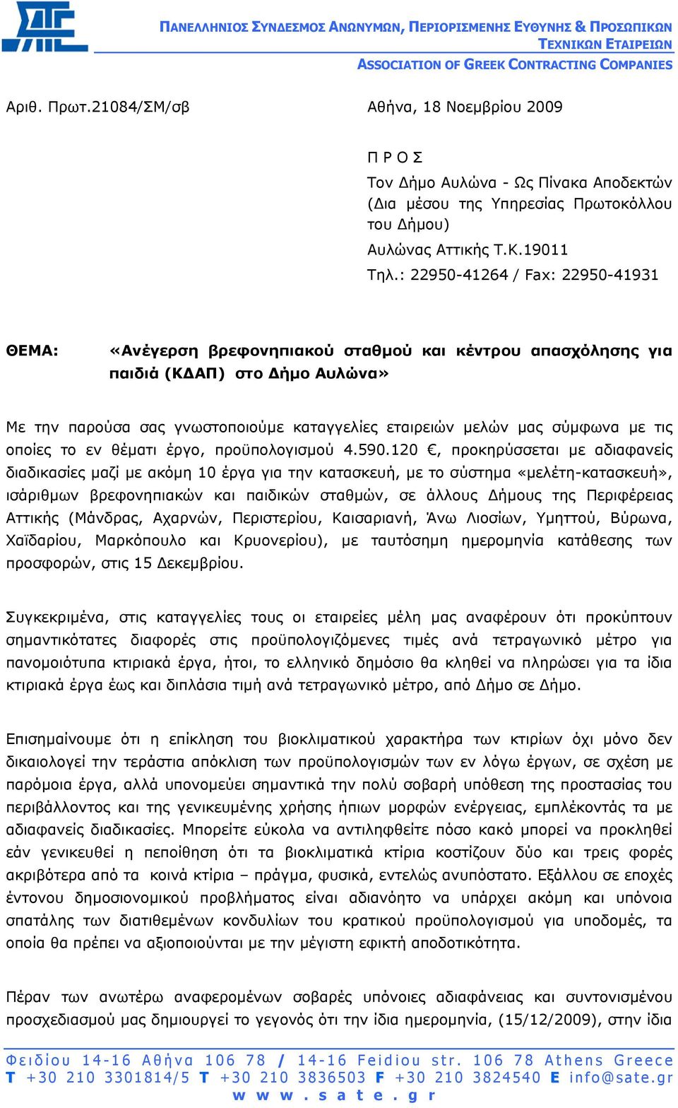 : 22950-41264 / Fax: 22950-41931 ΘΕΜΑ: «Ανέγερση βρεφονηπιακού σταθµού και κέντρου απασχόλησης για παιδιά (Κ ΑΠ) στο ήµο Αυλώνα» Με την παρούσα σας γνωστοποιούµε καταγγελίες εταιρειών µελών µας