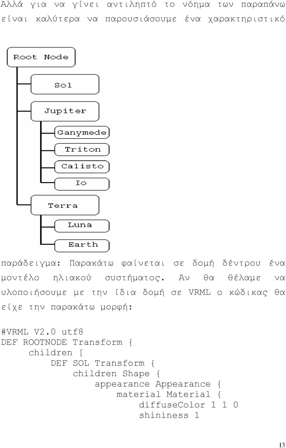Αν θα θέλαµε να υλοποιήσουµε µε την ίδια δοµή σε VRML ο κώδικας θα είχε την παρακάτω µορφή: #VRML V2.