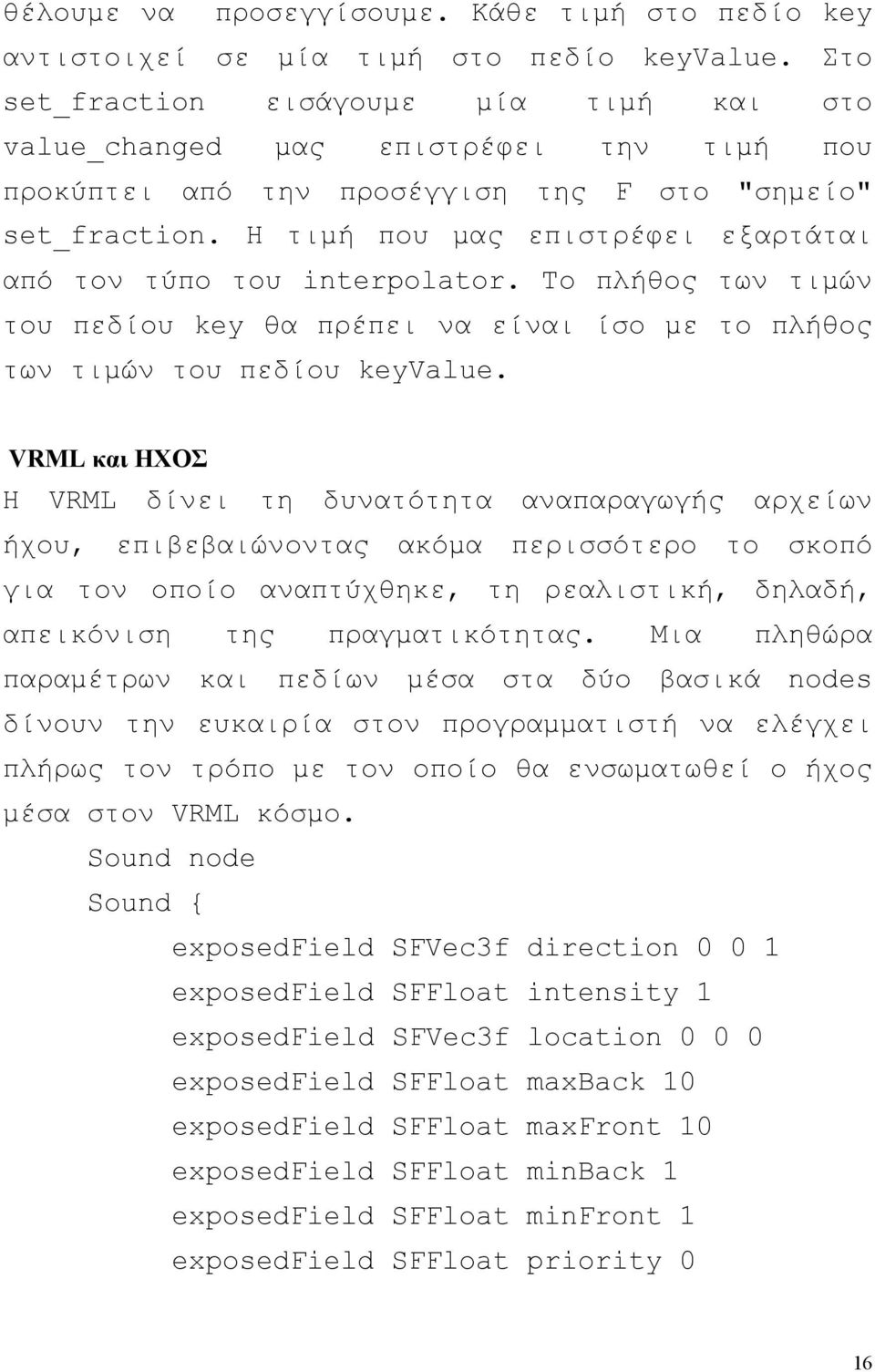 Η τιµή που µας επιστρέφει εξαρτάται από τον τύπο του interpolator. Το πλήθος των τιµών του πεδίου key θα πρέπει να είναι ίσο µε το πλήθος των τιµών του πεδίου keyvalue.