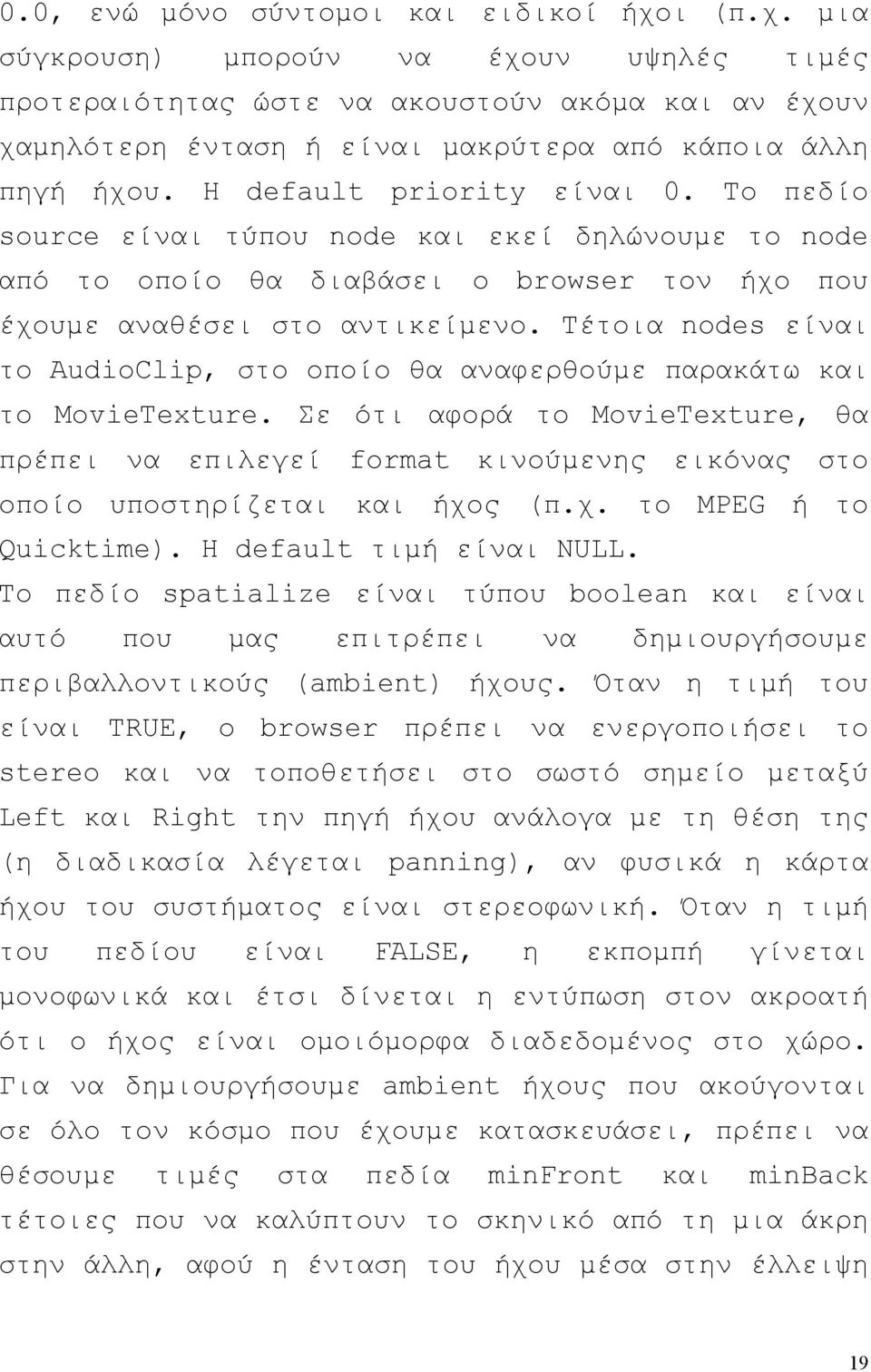 Τέτοια nodes είναι το AudioClip, στο οποίο θα αναφερθούµε παρακάτω και το MovieTexture.