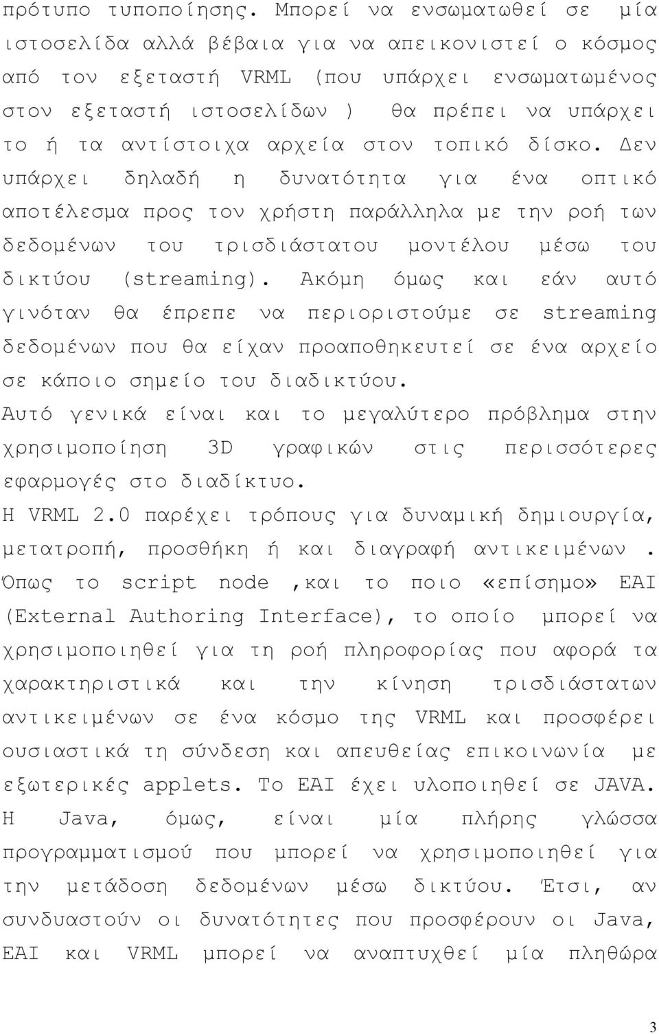 αρχεία στον τοπικό δίσκο. εν υπάρχει δηλαδή η δυνατότητα για ένα οπτικό αποτέλεσµα προς τον χρήστη παράλληλα µε την ροή των δεδοµένων του τρισδιάστατου µοντέλου µέσω του δικτύου (streaming).