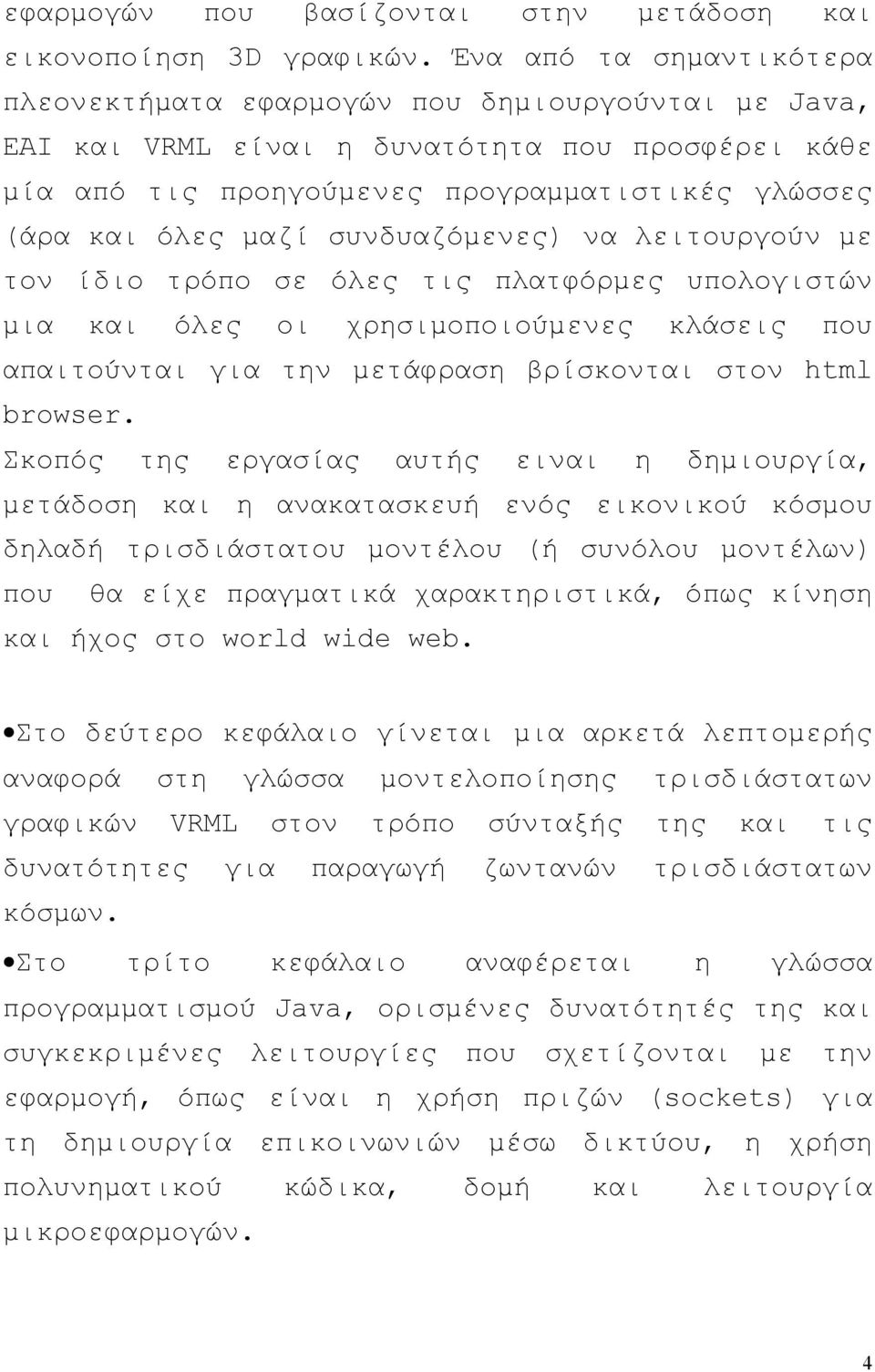 συνδυαζόµενες) να λειτουργούν µε τον ίδιο τρόπο σε όλες τις πλατφόρµες υπολογιστών µια και όλες οι χρησιµοποιούµενες κλάσεις που απαιτούνται για την µετάφραση βρίσκονται στον html browser.