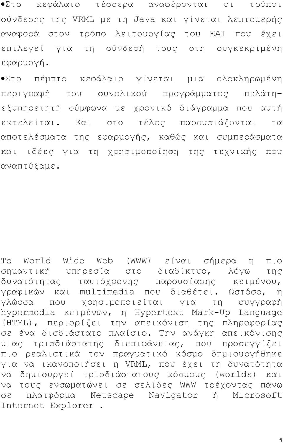 Και στο τέλος παρουσιάζονται τα αποτελέσµατα της εφαρµογής, καθώς και συµπεράσµατα και ιδέες για τη χρησιµοποίηση της τεχνικής που αναπτύξαµε.