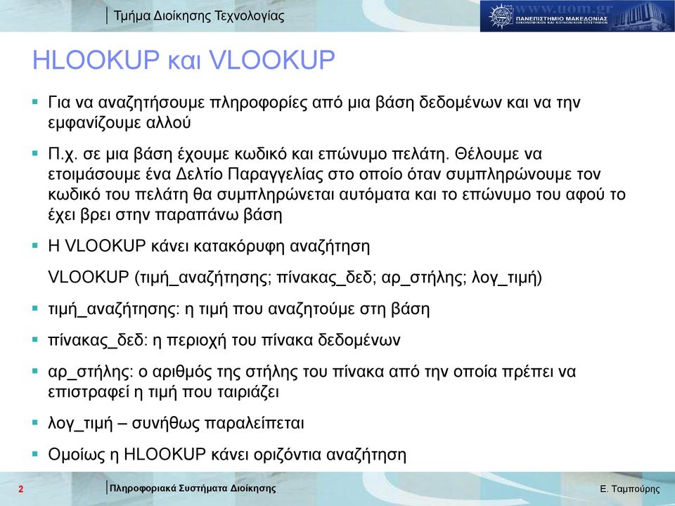 βάζε Η VLOOKUP θάλεη θαηαθόξπθε αλαδήηεζε VLOOKUP (ηηκή_αλαδήηεζεο; πίλαθαο_δεδ; αξ_ζηήιεο; ινγ_ηηκή) ηηκή_αλαδήηεζεο: ε ηηκή πνπ αλαδεηνύκε ζηε βάζε πίλαθαο_δεδ: ε πεξηνρή