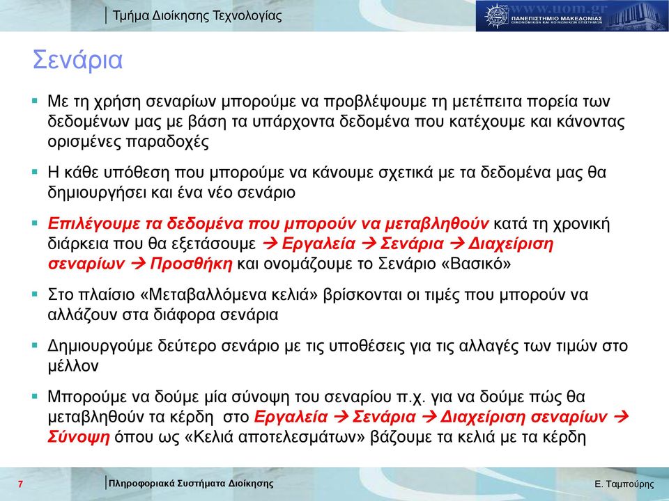 Εξγαιεία Σελάξηα Δηαρείξηζε ζελαξίσλ Πξνζζήθε θαη νλνκάδνπκε ην Σελάξην «Βαζηθό» Σην πιαίζην «Μεηαβαιιόκελα θειηά» βξίζθνληαη νη ηηκέο πνπ κπνξνύλ λα αιιάδνπλ ζηα δηάθνξα ζελάξηα Γεκηνπξγνύκε δεύηεξν