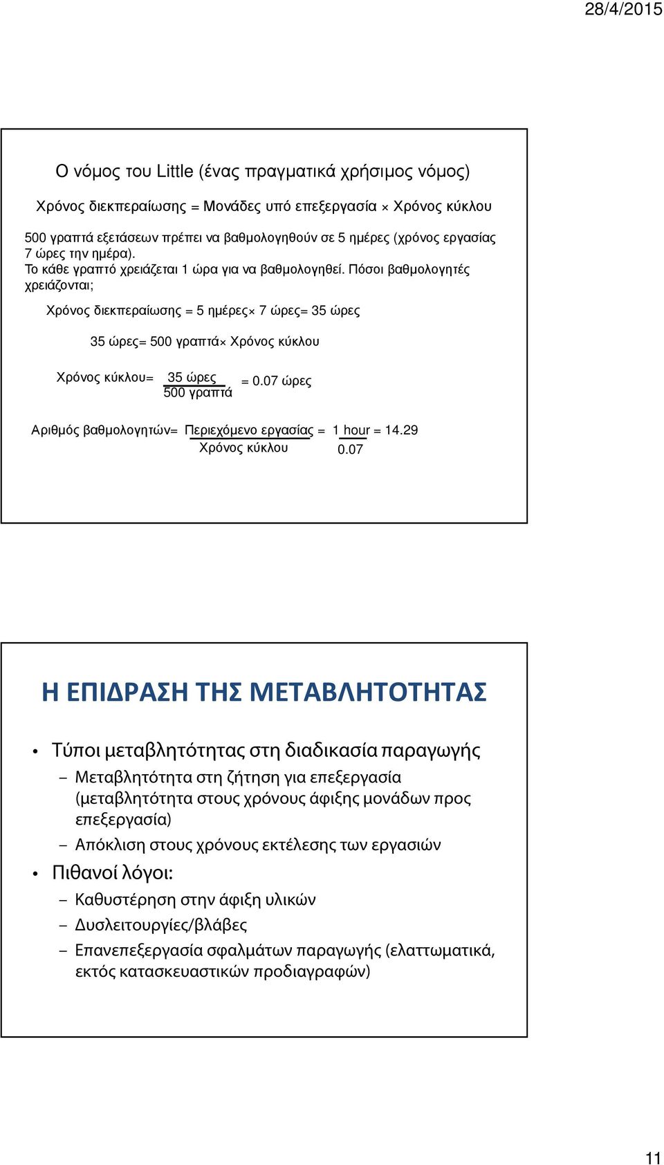 Πόσοι βαθµολογητές χρειάζονται; Χρόνος διεκπεραίωσης = 5 ηµέρες 7 ώρες= 35 ώρες 35 ώρες= 500 γραπτά Χρόνος κύκλου Χρόνος κύκλου= 35 ώρες 500 γραπτά = 0.