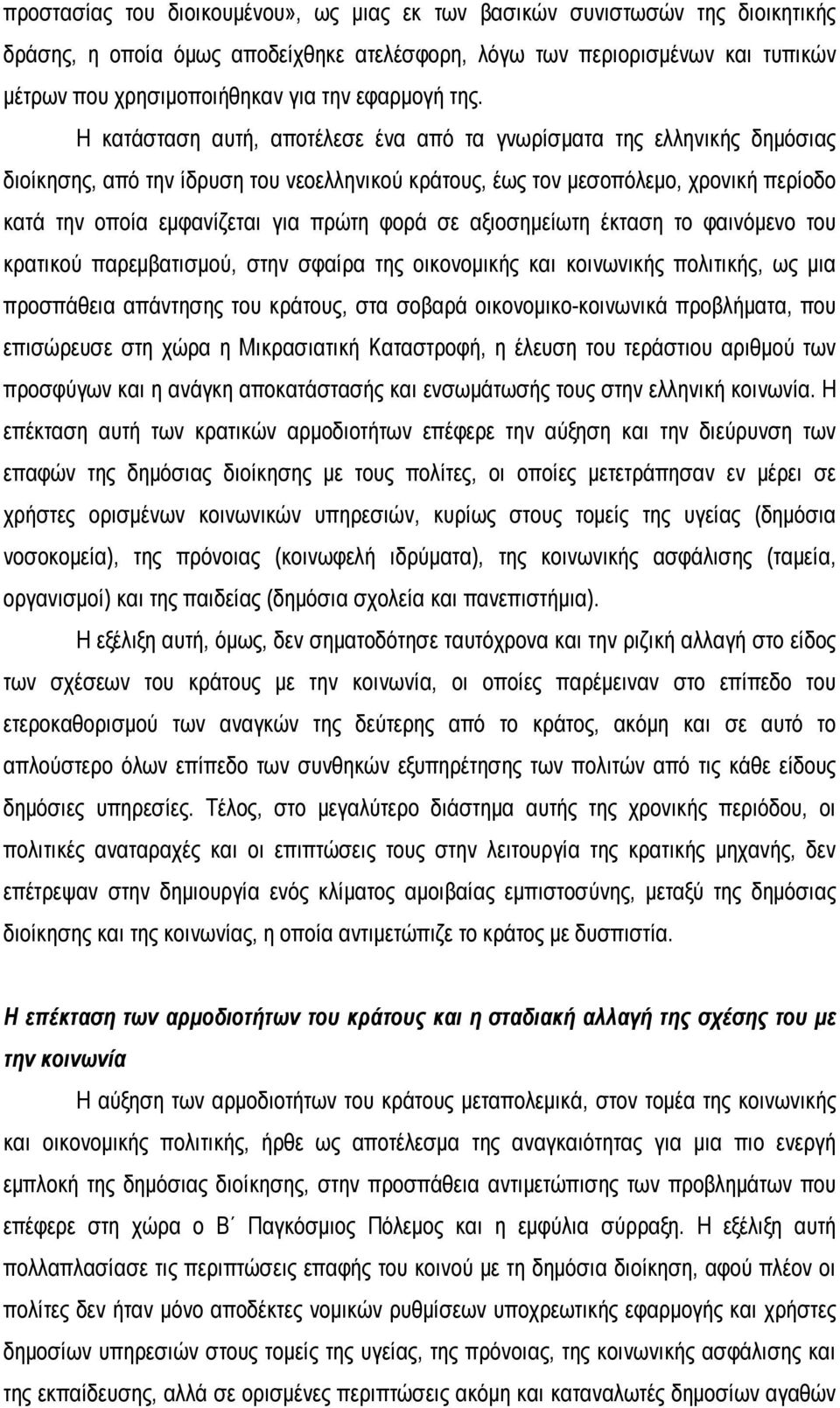 Η κατάσταση αυτή, αποτέλεσε ένα από τα γνωρίσματα της ελληνικής δημόσιας διοίκησης, από την ίδρυση του νεοελληνικού κράτους, έως τον μεσοπόλεμο, χρονική περίοδο κατά την οποία εμφανίζεται για πρώτη