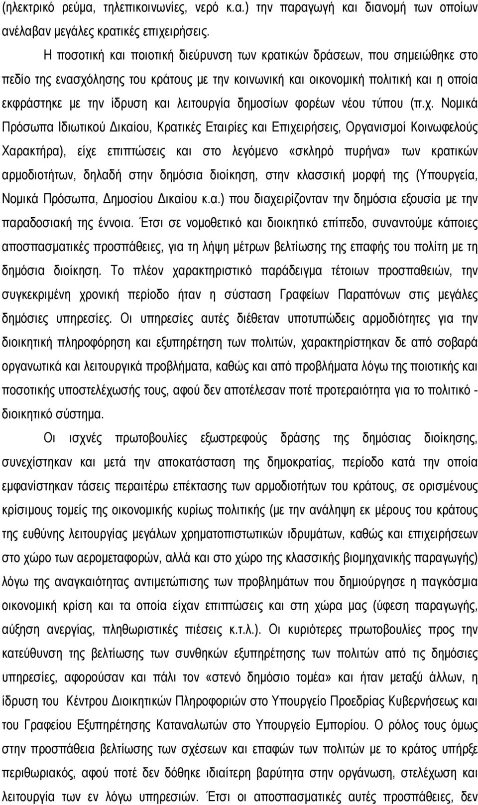 λειτουργία δημοσίων φορέων νέου τύπου (π.χ.