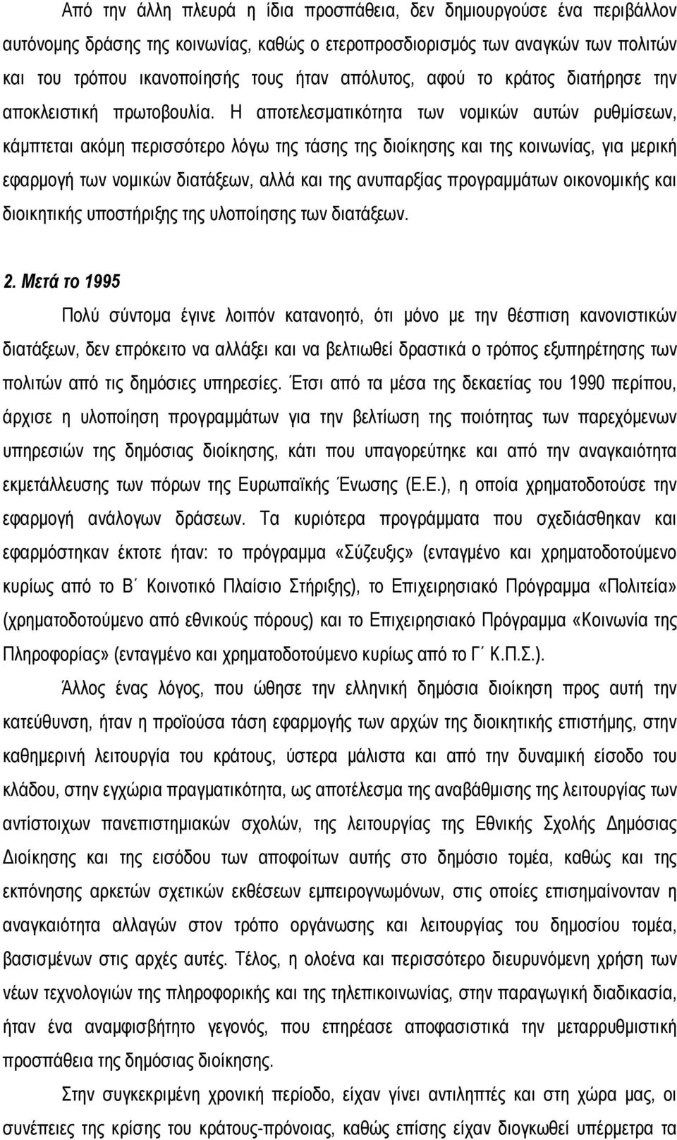 Η αποτελεσματικότητα των νομικών αυτών ρυθμίσεων, κάμπτεται ακόμη περισσότερο λόγω της τάσης της διοίκησης και της κοινωνίας, για μερική εφαρμογή των νομικών διατάξεων, αλλά και της ανυπαρξίας