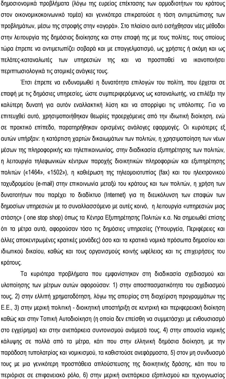 Στο πλαίσιο αυτό εισήχθησαν νέες μέθοδοι στην λειτουργία της δημόσιας διοίκησης και στην επαφή της με τους πολίτες, τους οποίους τώρα έπρεπε να αντιμετωπίζει σοβαρά και με επαγγελματισμό, ως χρήστες