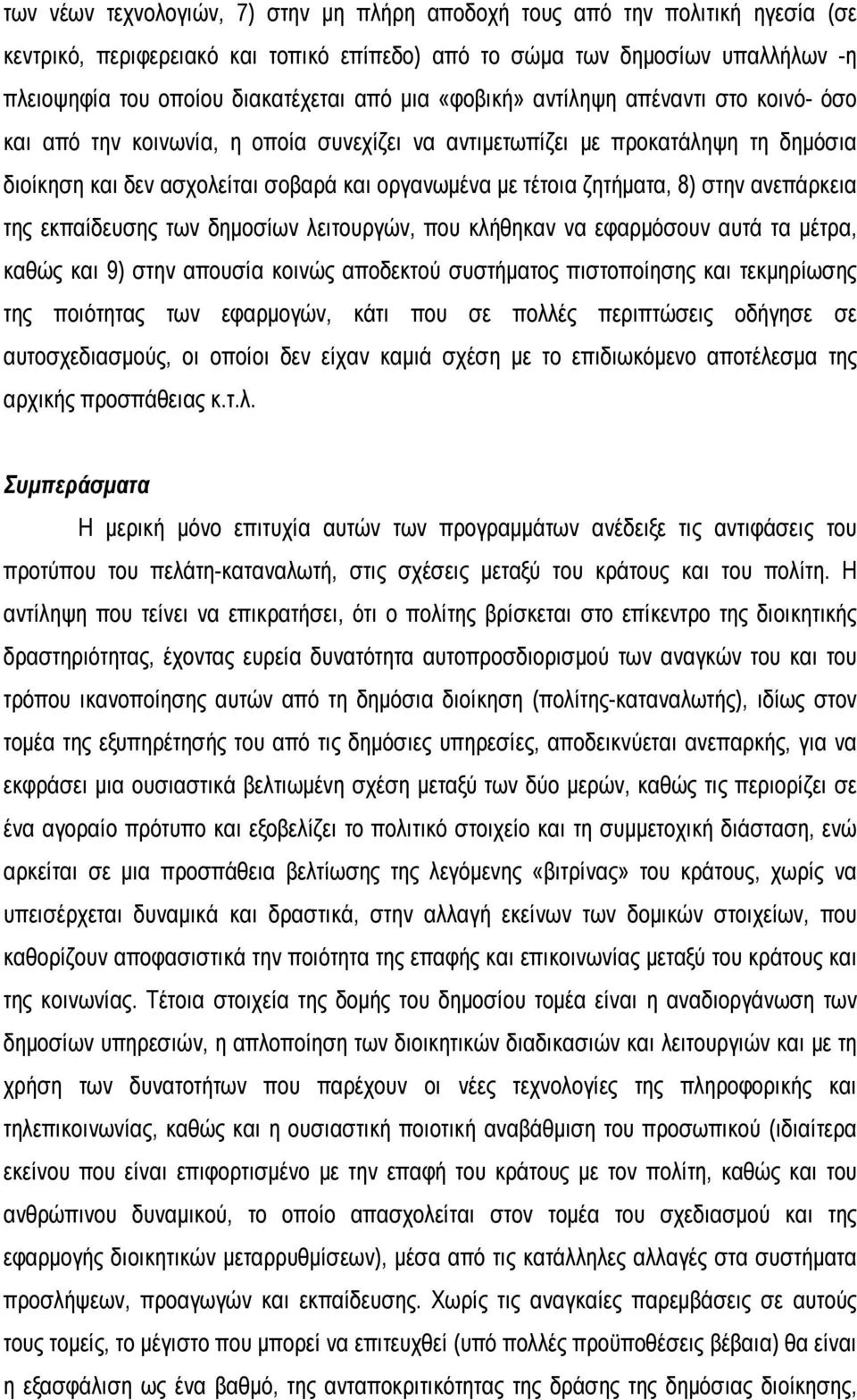 8) στην ανεπάρκεια της εκπαίδευσης των δημοσίων λειτουργών, που κλήθηκαν να εφαρμόσουν αυτά τα μέτρα, καθώς και 9) στην απουσία κοινώς αποδεκτού συστήματος πιστοποίησης και τεκμηρίωσης της ποιότητας