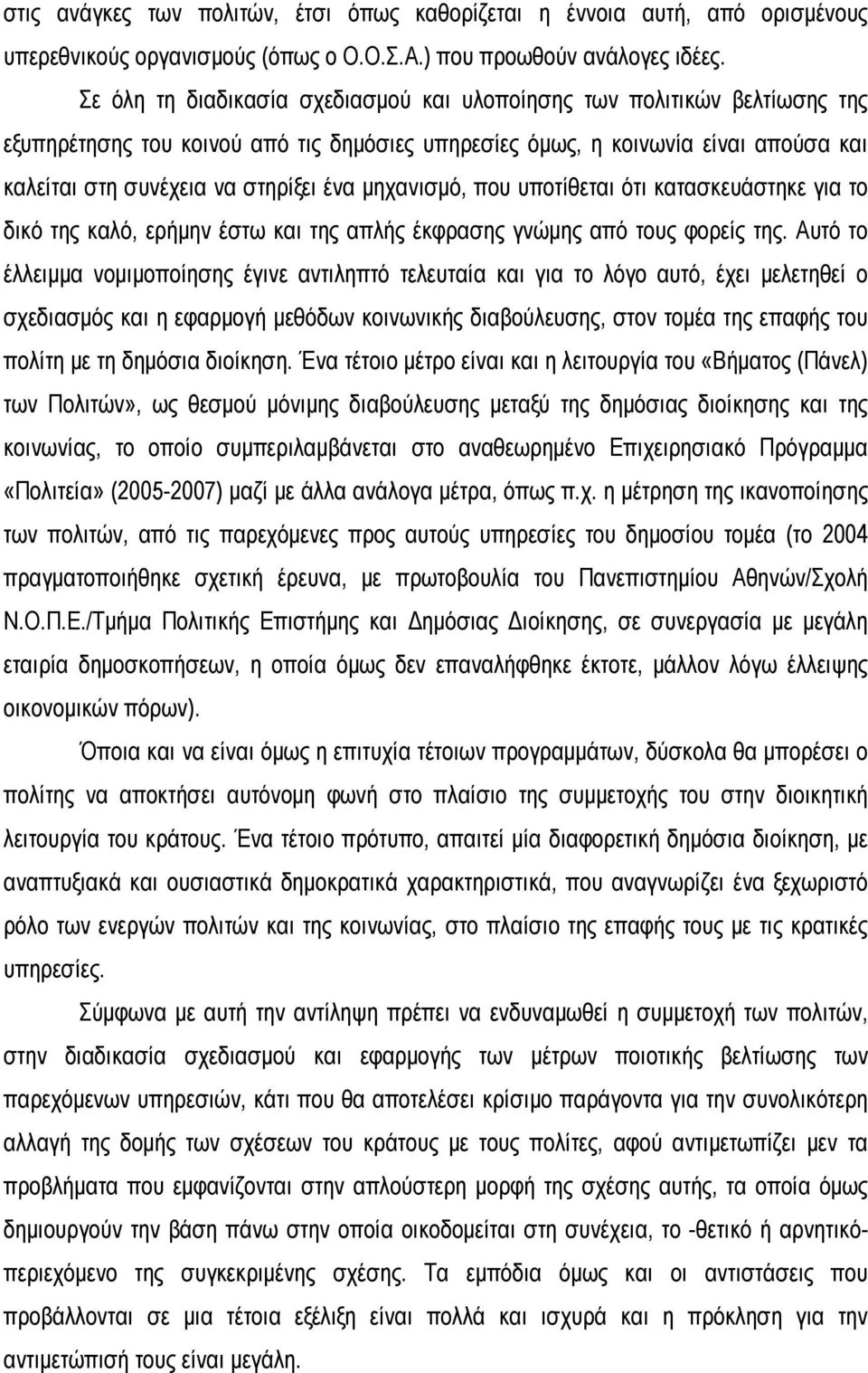 μηχανισμό, που υποτίθεται ότι κατασκευάστηκε για το δικό της καλό, ερήμην έστω και της απλής έκφρασης γνώμης από τους φορείς της.