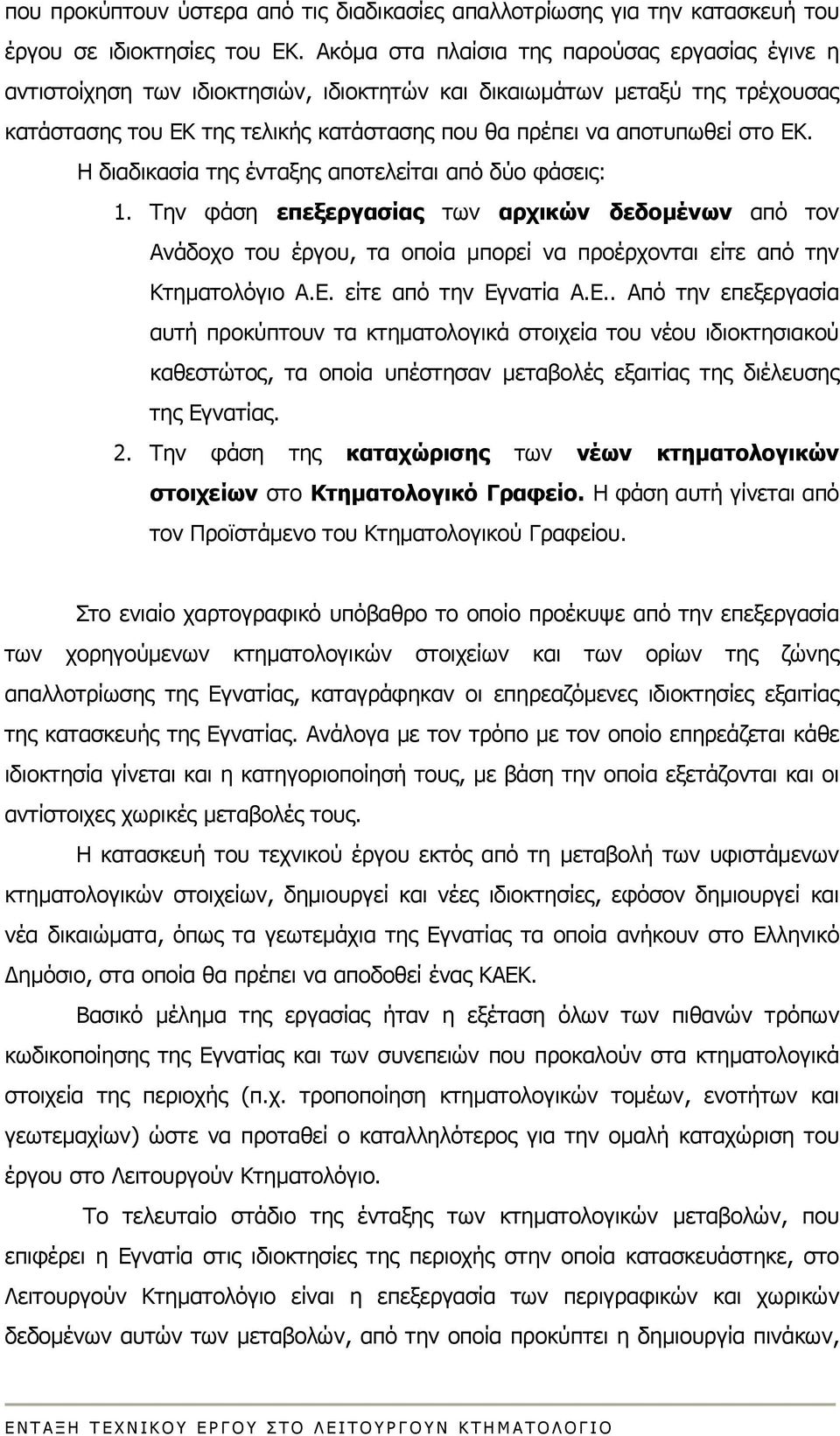 ΕΚ. Η διαδικασία της ένταξης αποτελείται από δύο φάσεις: 1. Την φάση επεξεργασίας των αρχικών δεδομένων από τον Ανάδοχο του έργου, τα οποία μπορεί να προέρχονται είτε από την Κτηματολόγιο Α.Ε. είτε από την Εγνατία Α.