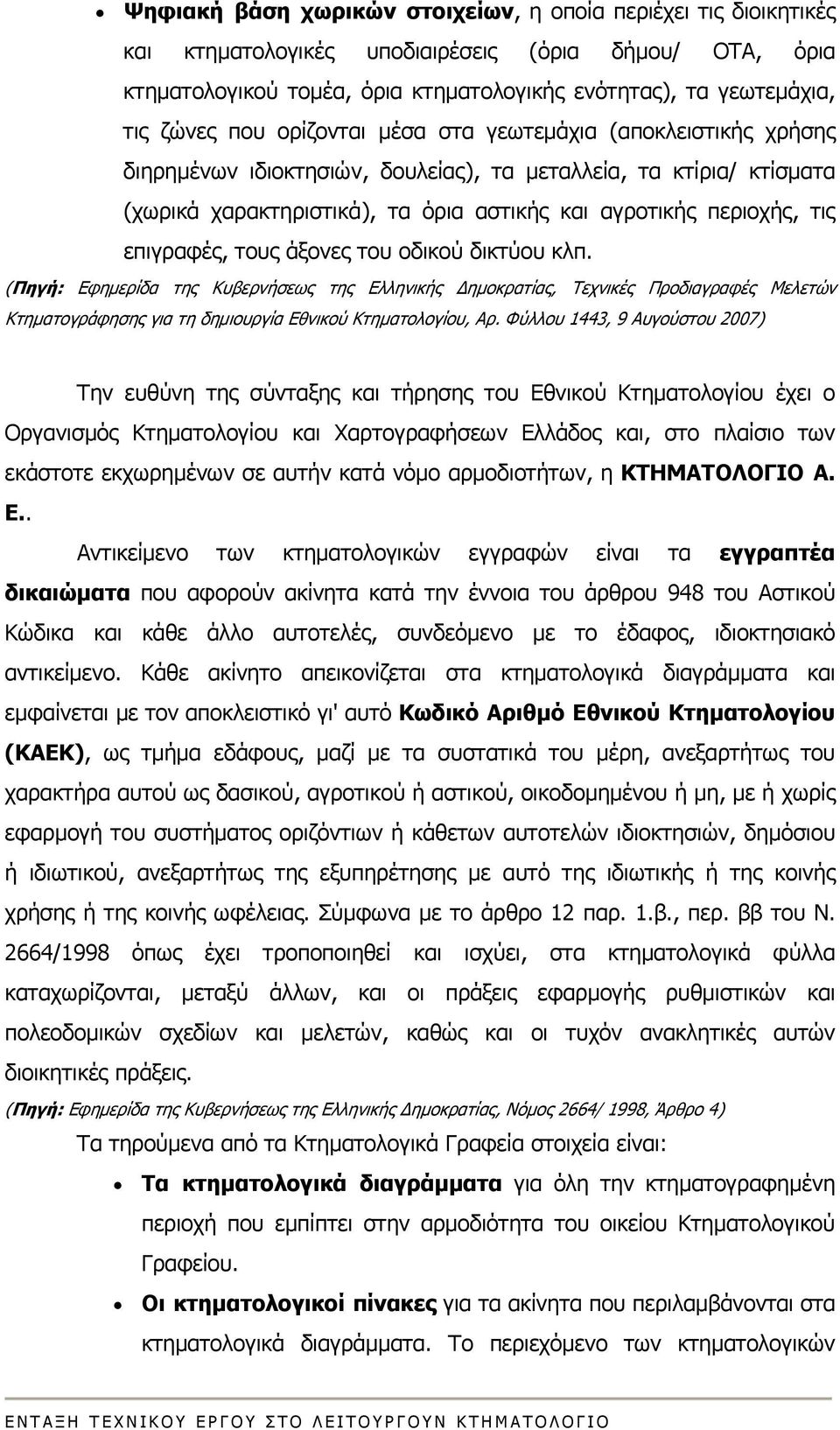 επιγραφές, τους άξονες του οδικού δικτύου κλπ. (Πηγή: Εφημερίδα της Κυβερνήσεως της Ελληνικής Δημοκρατίας, Τεχνικές Προδιαγραφές Μελετών Κτηματογράφησης για τη δημιουργία Εθνικού Κτηματολογίου, Αρ.