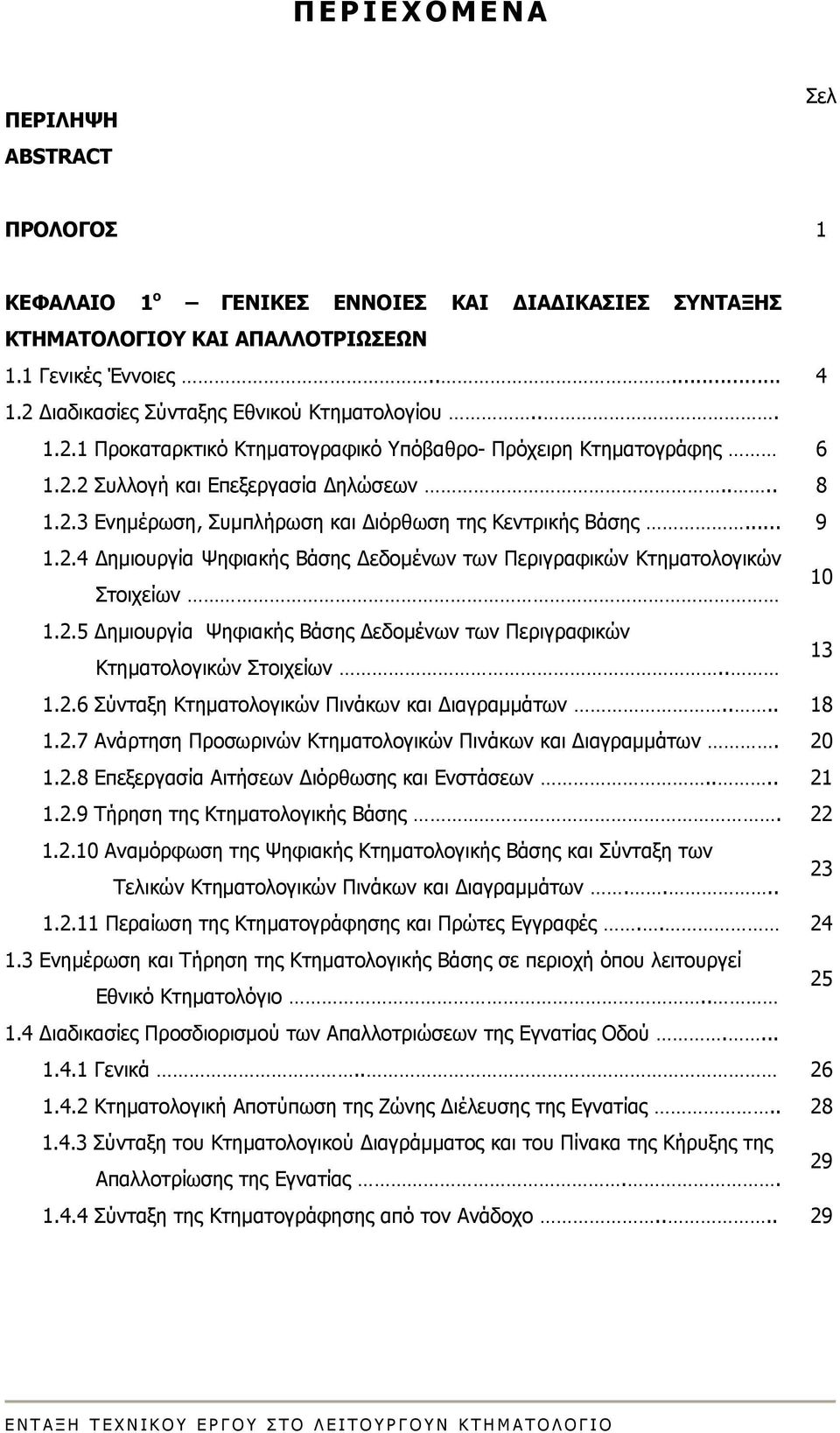 .. 9 1.2.4 Δημιουργία Ψηφιακής Βάσης Δεδομένων των Περιγραφικών Κτηματολογικών Στοιχείων 10 1.2.5 Δημιουργία Ψηφιακής Βάσης Δεδομένων των Περιγραφικών 13 Κτηματολογικών Στοιχείων.. 1.2.6 Σύνταξη Κτηματολογικών Πινάκων και Διαγραμμάτων.