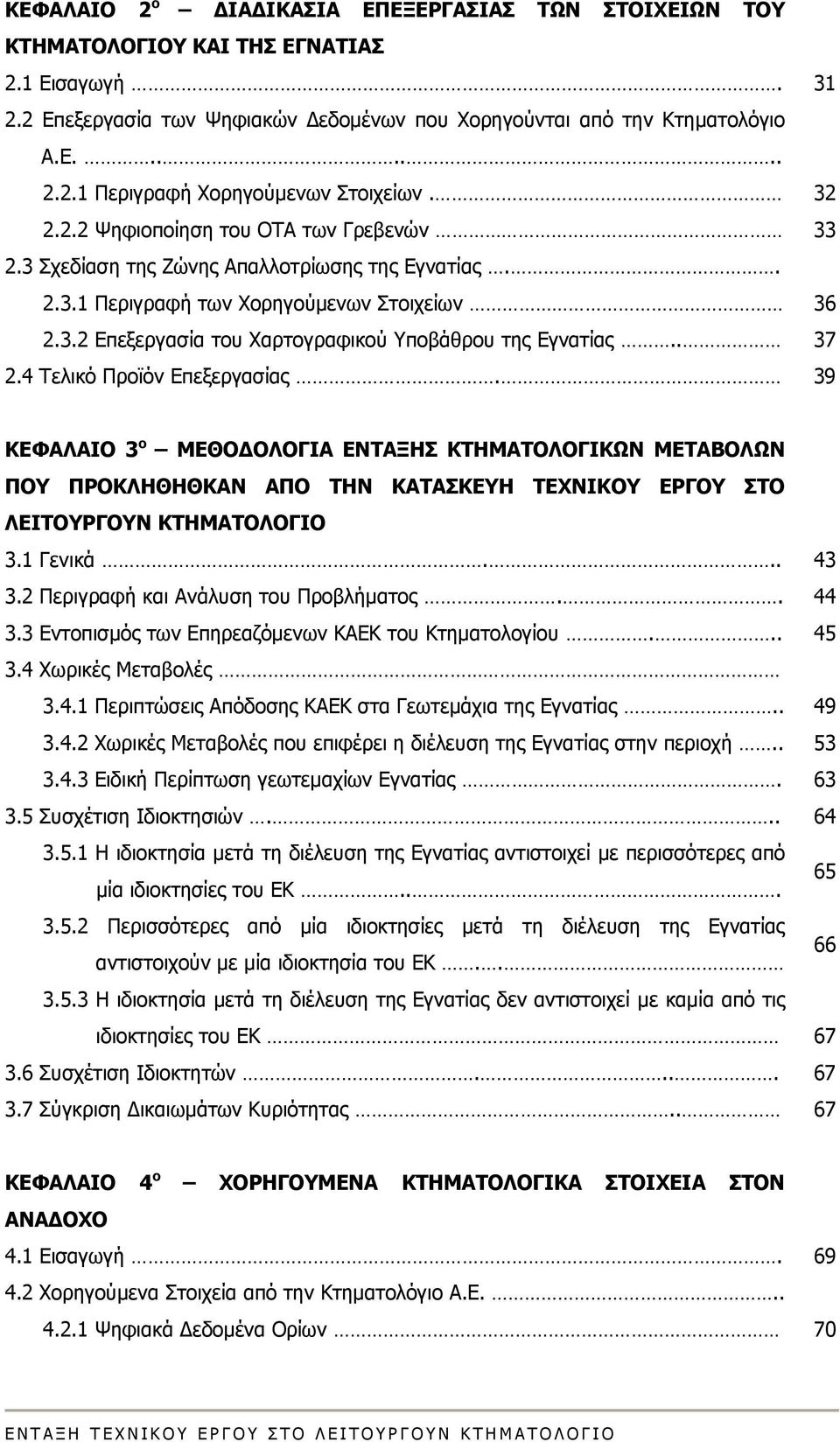 . 37 2.4 Τελικό Προϊόν Επεξεργασίας. 39 ΚΕΦΑΛΑΙΟ 3 ο ΜΕΘΟΔΟΛΟΓΙΑ ΕΝΤΑΞΗΣ ΚΤΗΜΑΤΟΛΟΓΙΚΩΝ ΜΕΤΑΒΟΛΩΝ ΠΟΥ ΠΡΟΚΛΗΘΗΘΚΑΝ ΑΠΟ ΤΗΝ ΚΑΤΑΣΚΕΥΗ ΤΕΧΝΙΚΟΥ ΕΡΓΟΥ ΣΤΟ ΛΕΙΤΟΥΡΓΟΥΝ ΚΤΗΜΑΤΟΛΟΓΙΟ 3.1 Γενικά... 43 3.