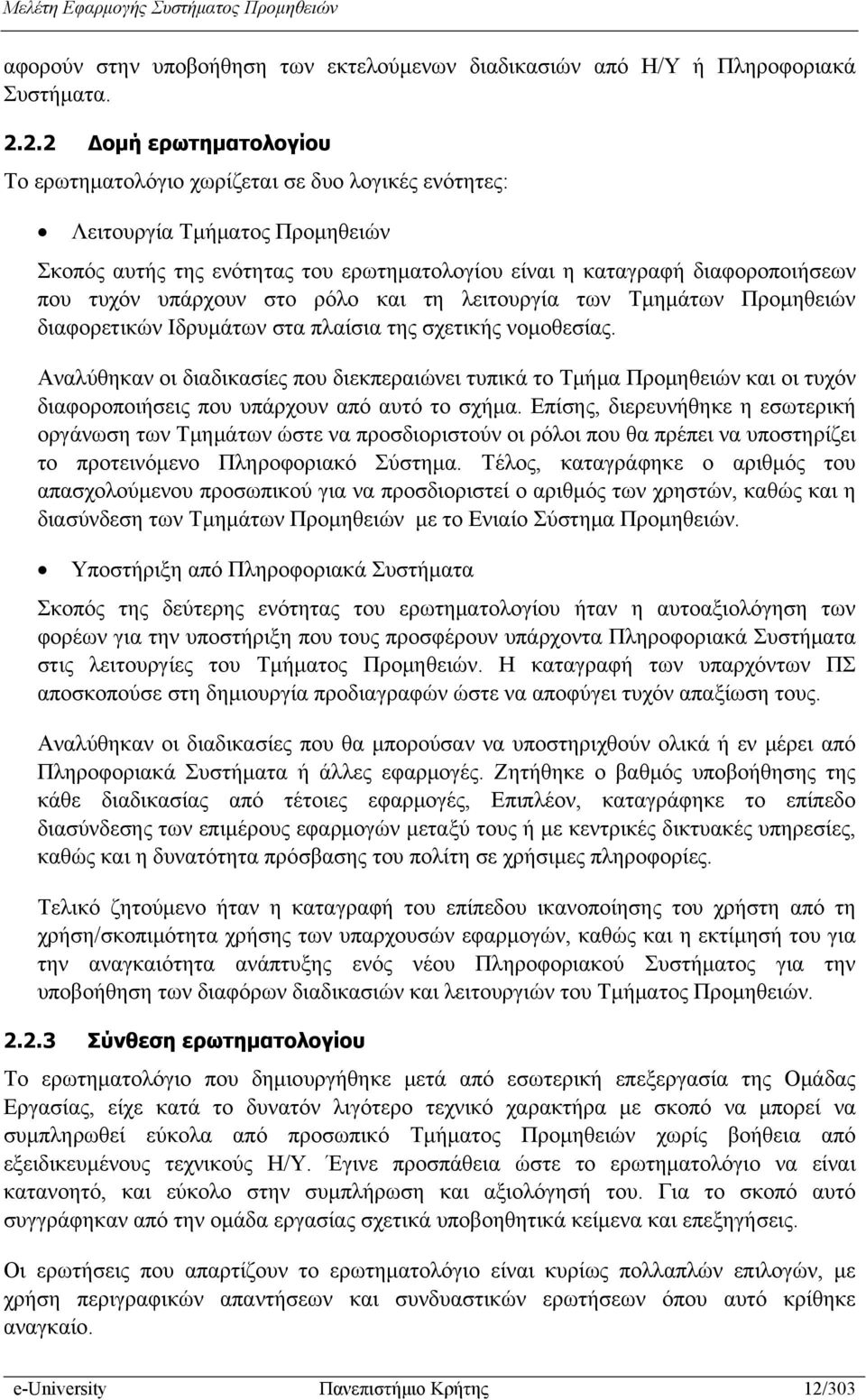 υπάρχουν στο ρόλο και τη λειτουργία των Τμημάτων Προμηθειών διαφορετικών Ιδρυμάτων στα πλαίσια της σχετικής νομοθεσίας.