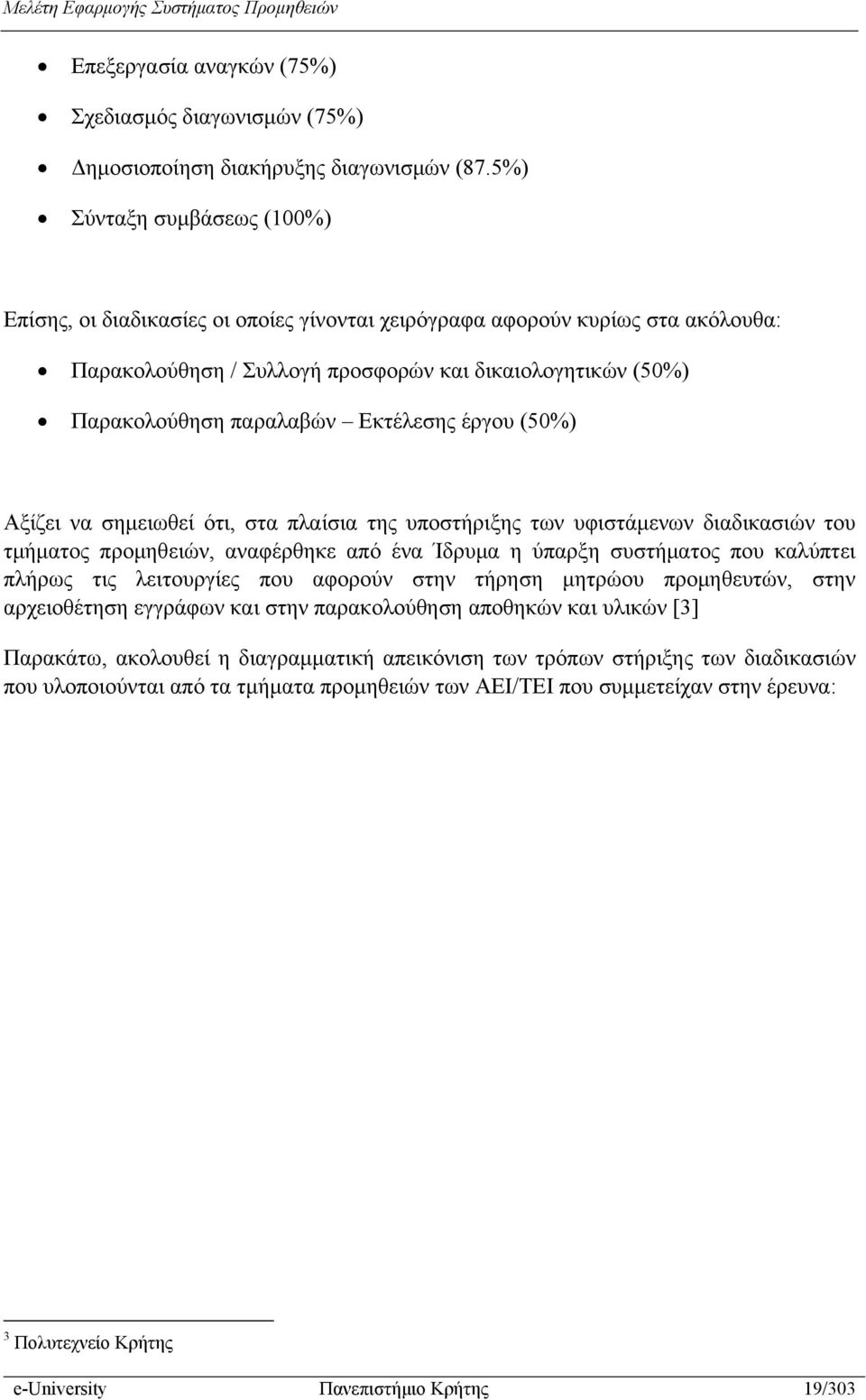 Εκτέλεσης έργου (50%) Αξίζει να σημειωθεί ότι, στα πλαίσια της υποστήριξης των υφιστάμενων διαδικασιών του τμήματος προμηθειών, αναφέρθηκε από ένα Ίδρυμα η ύπαρξη συστήματος που καλύπτει πλήρως τις