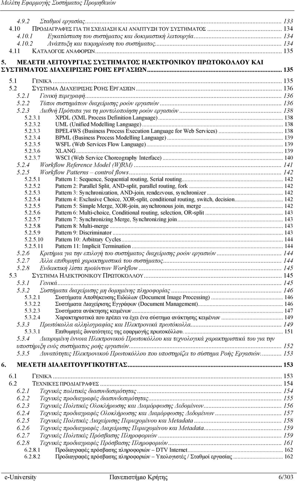 .. 136 5.2.1 Γενική περιγραφή... 136 5.2.2 Τύποι συστημάτων διαχείρισης ροών εργασιών... 136 5.2.3 Διεθνή Πρότυπα για τη μοντελοποίηση ροών εργασιών... 138 5.2.3.1 XPDL (XML Process Definition Language).