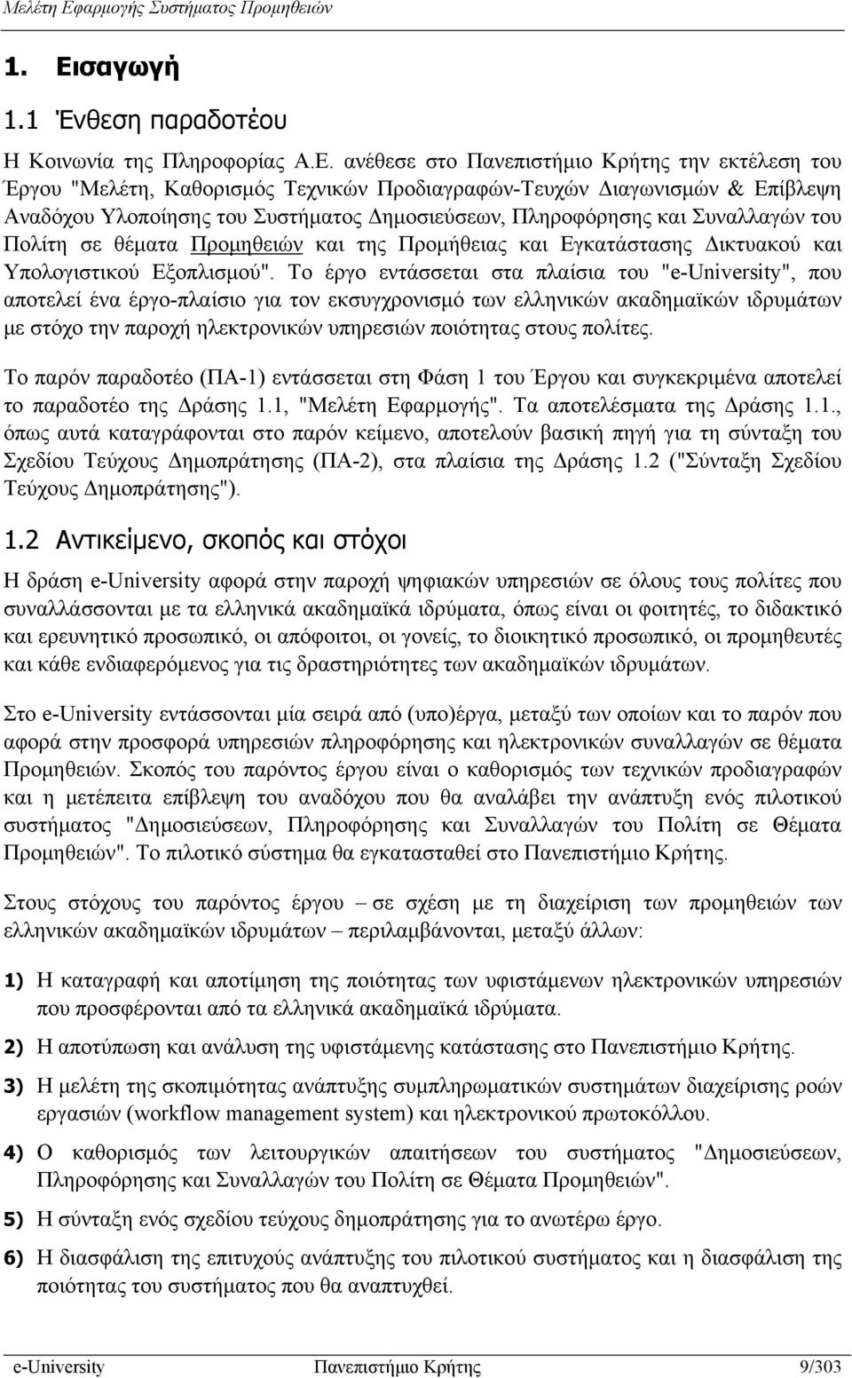 Το έργο εντάσσεται στα πλαίσια του "e-university", που αποτελεί ένα έργο-πλαίσιο για τον εκσυγχρονισμό των ελληνικών ακαδημαϊκών ιδρυμάτων με στόχο την παροχή ηλεκτρονικών υπηρεσιών ποιότητας στους