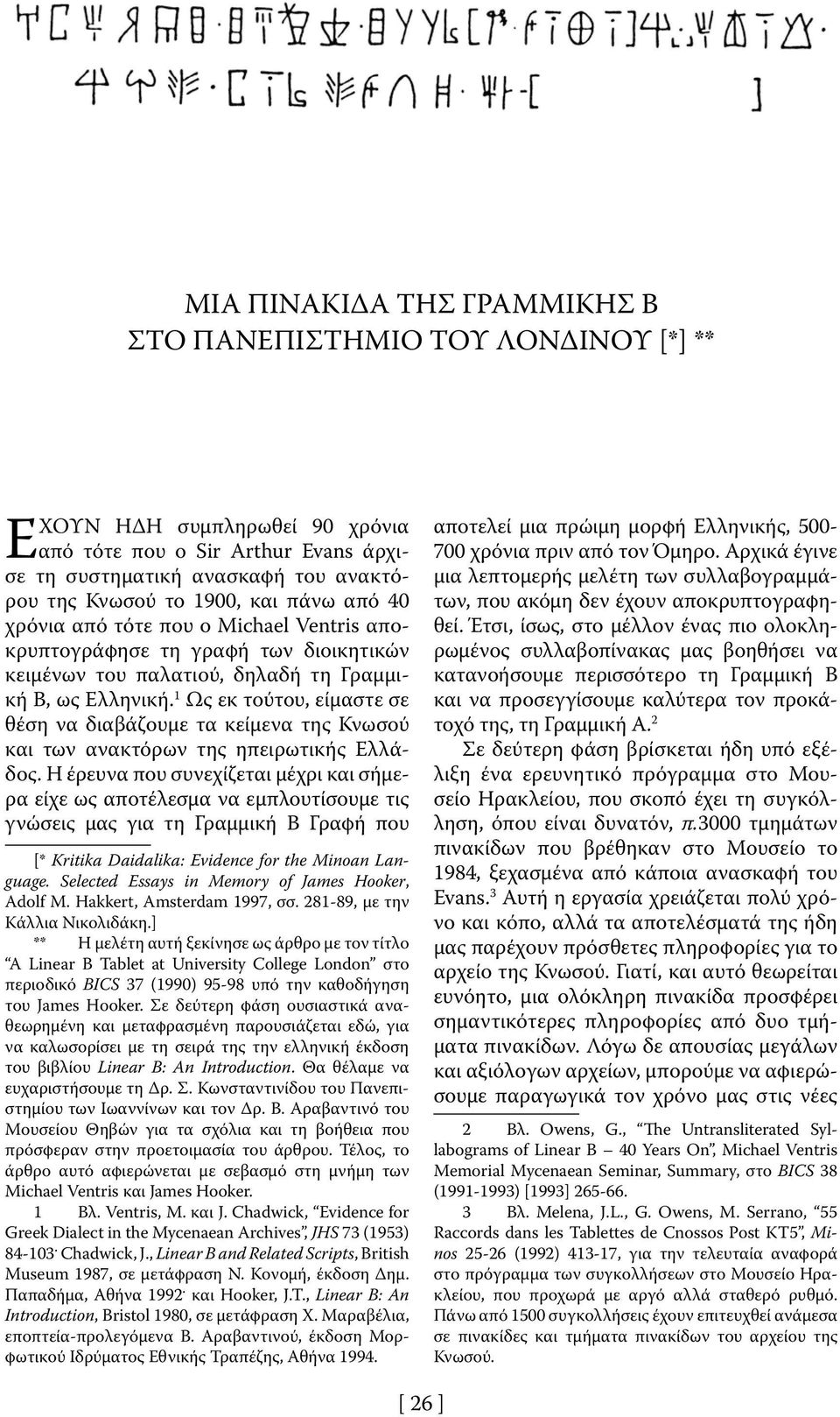 1 Ως εκ τούτου, είμαστε σε θέση να διαβάζουμε τα κείμενα της Κνωσού και των ανακτόρων της ηπειρωτικής Ελλάδος.