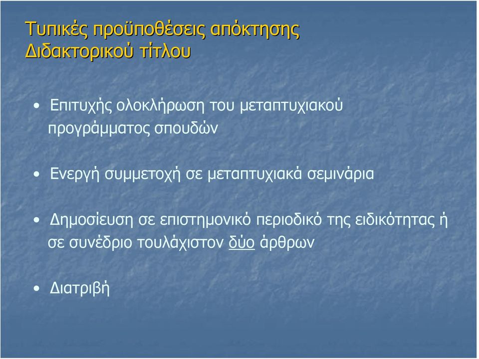 συμμετοχή σε μεταπτυχιακά σεμινάρια Δημοσίευση σε επιστημονικό