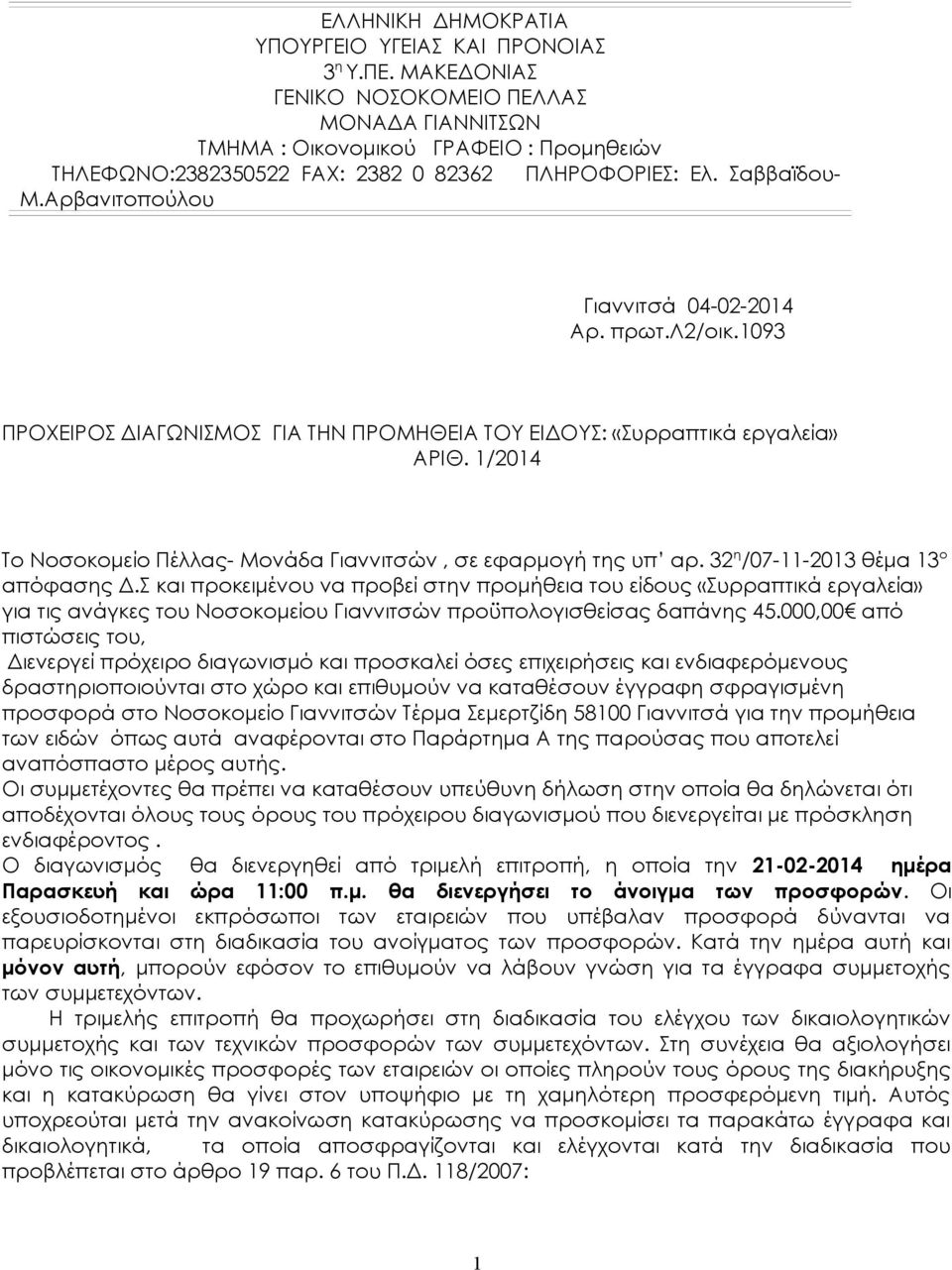 1/01 Το Νοσοκομείο Πέλλας- Μονάδα Γιαννιτσών, σε εφαρμογή της υπ αρ. 3 η /07-11-013 θέμα 13 ο απόφασης Δ.