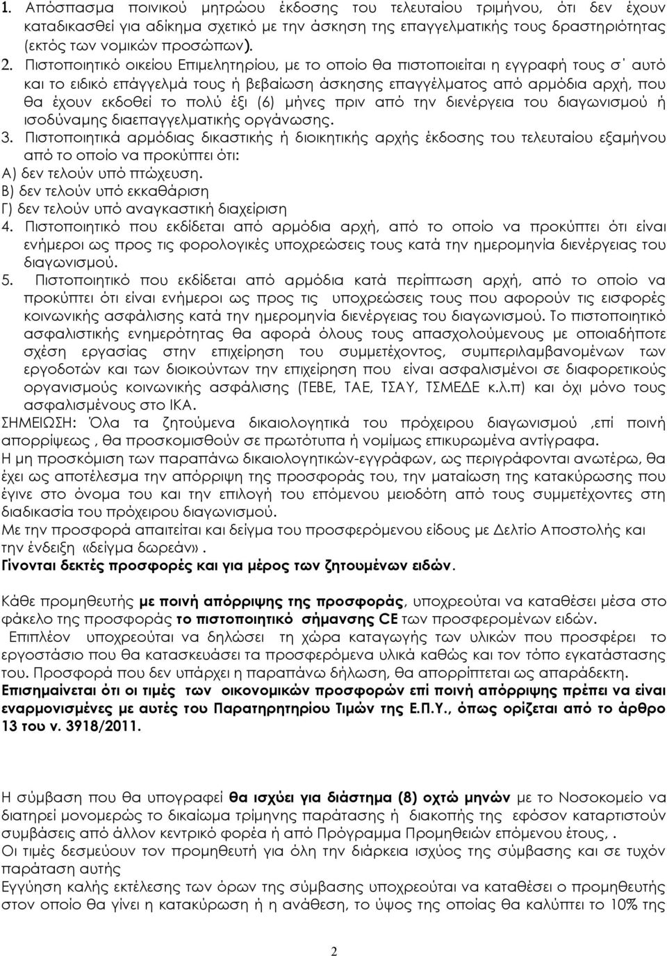 έξι (6) μήνες πριν από την διενέργεια του διαγωνισμού ή ισοδύναμης διαεπαγγελματικής οργάνωσης. 3.