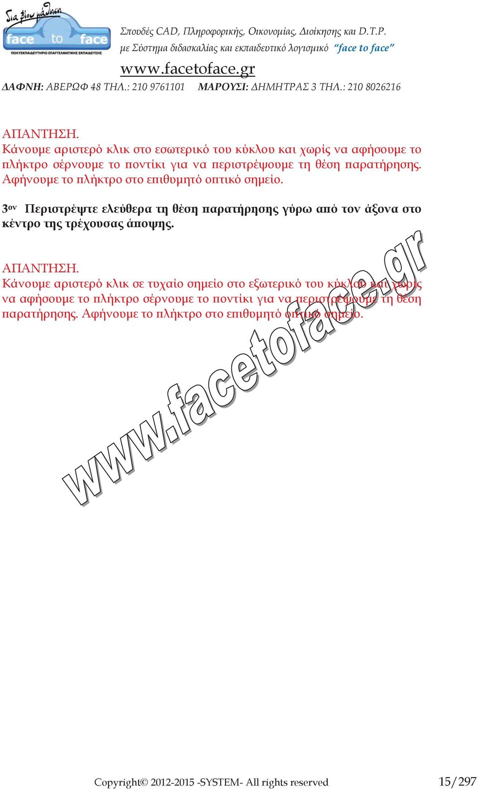 3 ον Περιστρέψτε ελεύθερα τη θέση παρατήρησης γύρω από τον άξονα στο κέντρο της τρέχουσας άποψης.