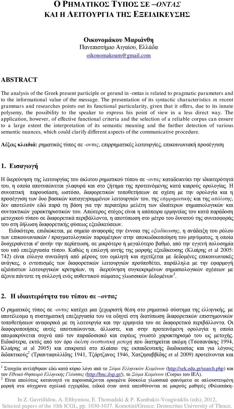 The presentation of its syntactic characteristics ιn recent grammars and researches points out its functional particularity, given that it offers, due to its innate polysemy, the possibility to the