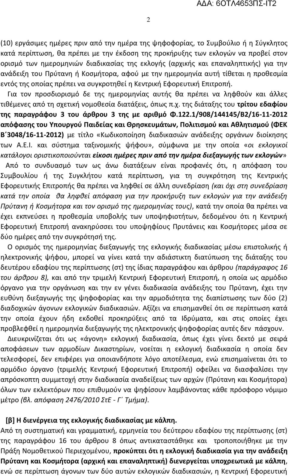 Εφορευτική Επιτροπή. Για τον προσδιορισμό δε της ημερομηνίας αυτής θα πρέπει να ληφθούν και άλλες τιθέμενες από τη σχετική νομοθεσία διατάξεις, όπως π.χ. της διάταξης του τρίτου εδαφίου της παραγράφου 3 του άρθρου 3 της με αριθμό Φ.