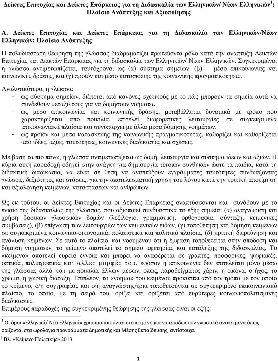 Επιτυχίας και Δεικτών Επάρκειας για τη διδασκαλία των Ελληνικών/ Νέων Ελληνικών.